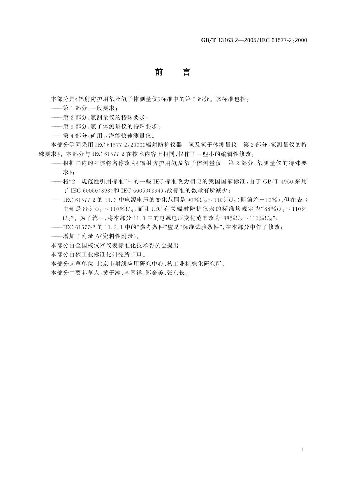 GB/T 13163.2-2005 辐射防护用氡及氡离子体测量仪　第2部分：氡测量仪的特殊要求