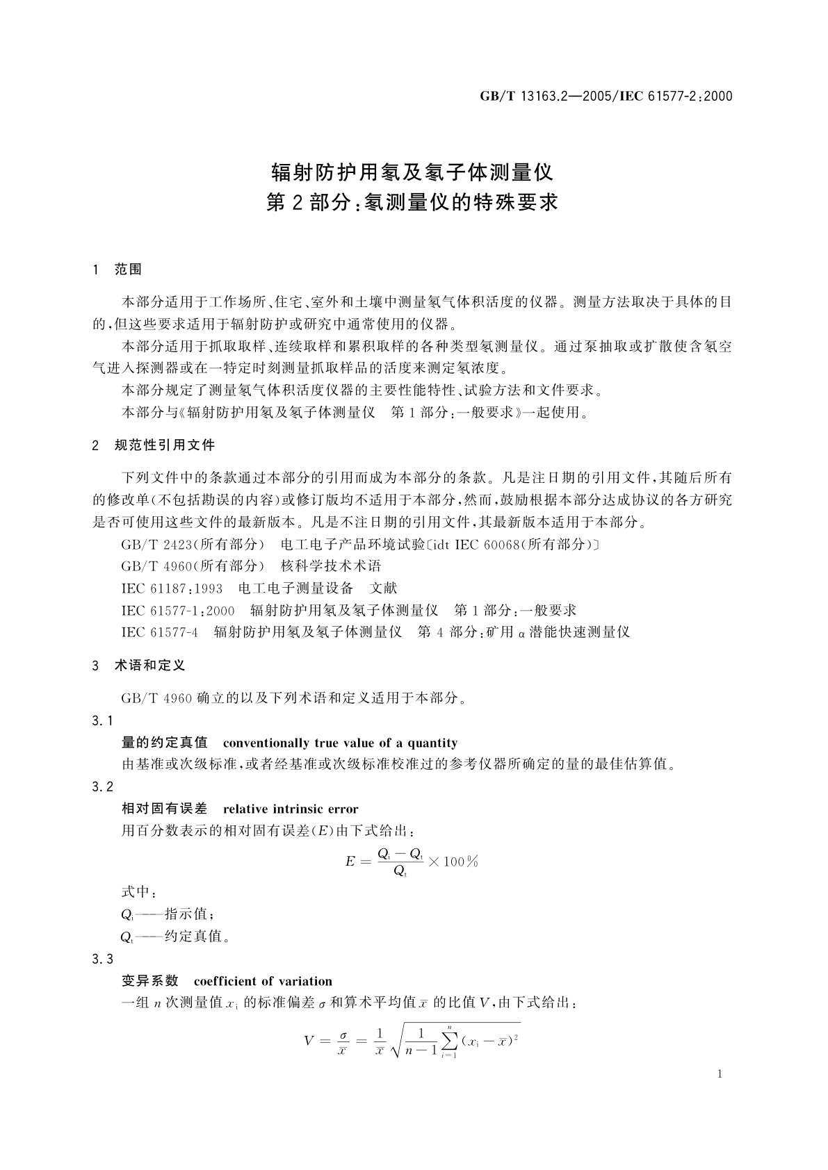 GB/T 13163.2-2005 辐射防护用氡及氡离子体测量仪　第2部分：氡测量仪的特殊要求