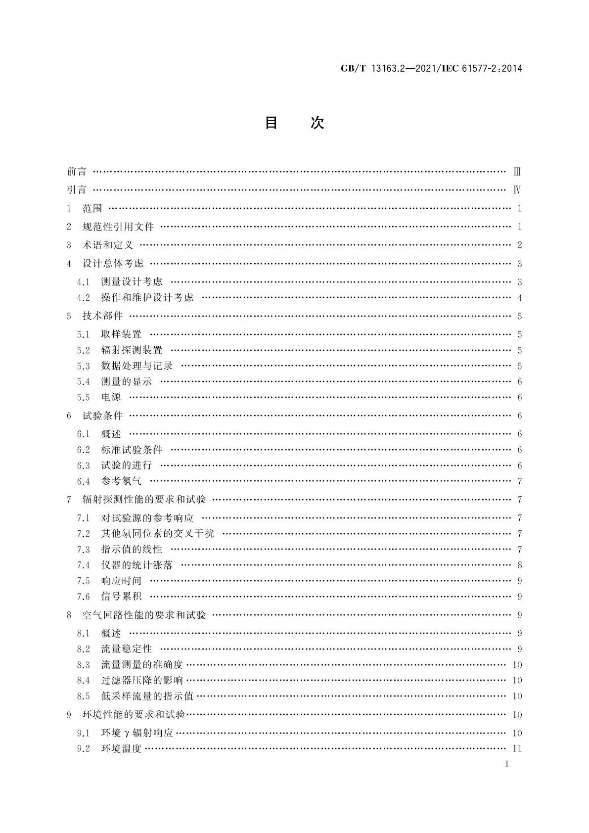 GB/T 13163.2-2021 辐射防护仪器　氡及氡子体测量仪　第2部分：222Rn和220Rn测量仪的特殊要求