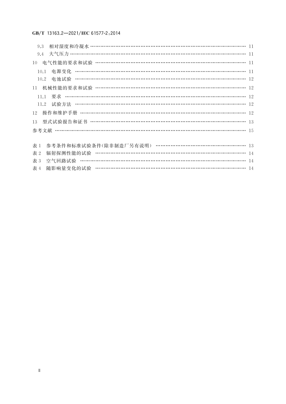 GB/T 13163.2-2021 辐射防护仪器　氡及氡子体测量仪　第2部分：222Rn和220Rn测量仪的特殊要求