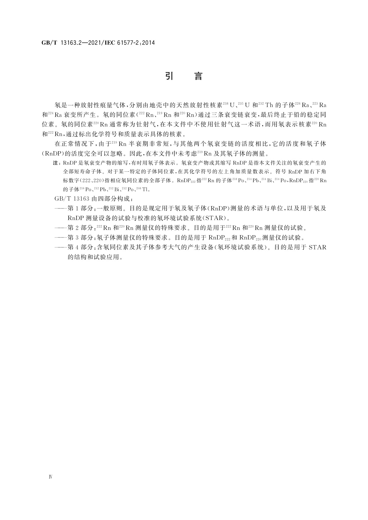 GB/T 13163.2-2021 辐射防护仪器　氡及氡子体测量仪　第2部分：222Rn和220Rn测量仪的特殊要求