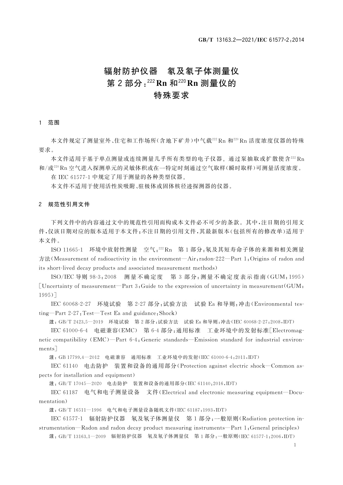 GB/T 13163.2-2021 辐射防护仪器　氡及氡子体测量仪　第2部分：222Rn和220Rn测量仪的特殊要求