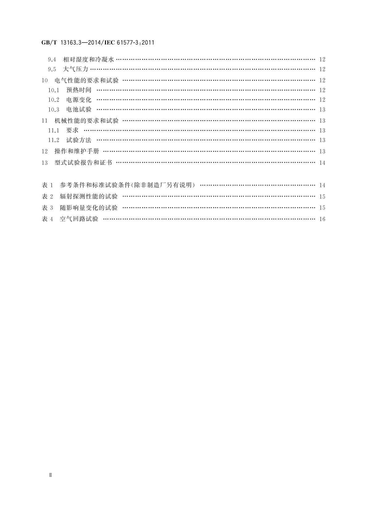 GB/T 13163.3-2014 辐射防护仪器　氡及氡子体测量仪　第3部分：氡子体测量仪的特殊要求