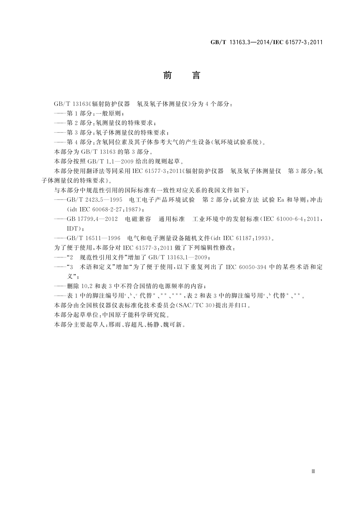 GB/T 13163.3-2014 辐射防护仪器　氡及氡子体测量仪　第3部分：氡子体测量仪的特殊要求
