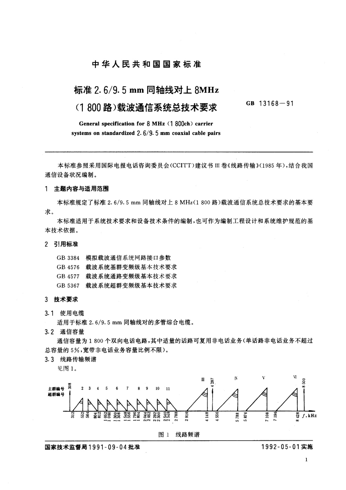 GB/T 13168-1991 标准2.6/9.5mm　同轴线对上8MHz(1800路)　载波通信系统总技术要求