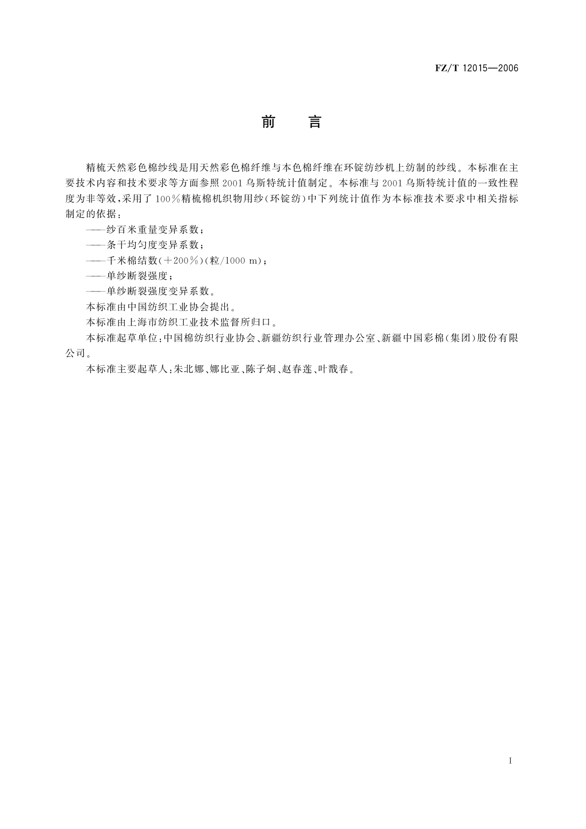FZ/T 12015-2006 精梳天然彩色棉纱线