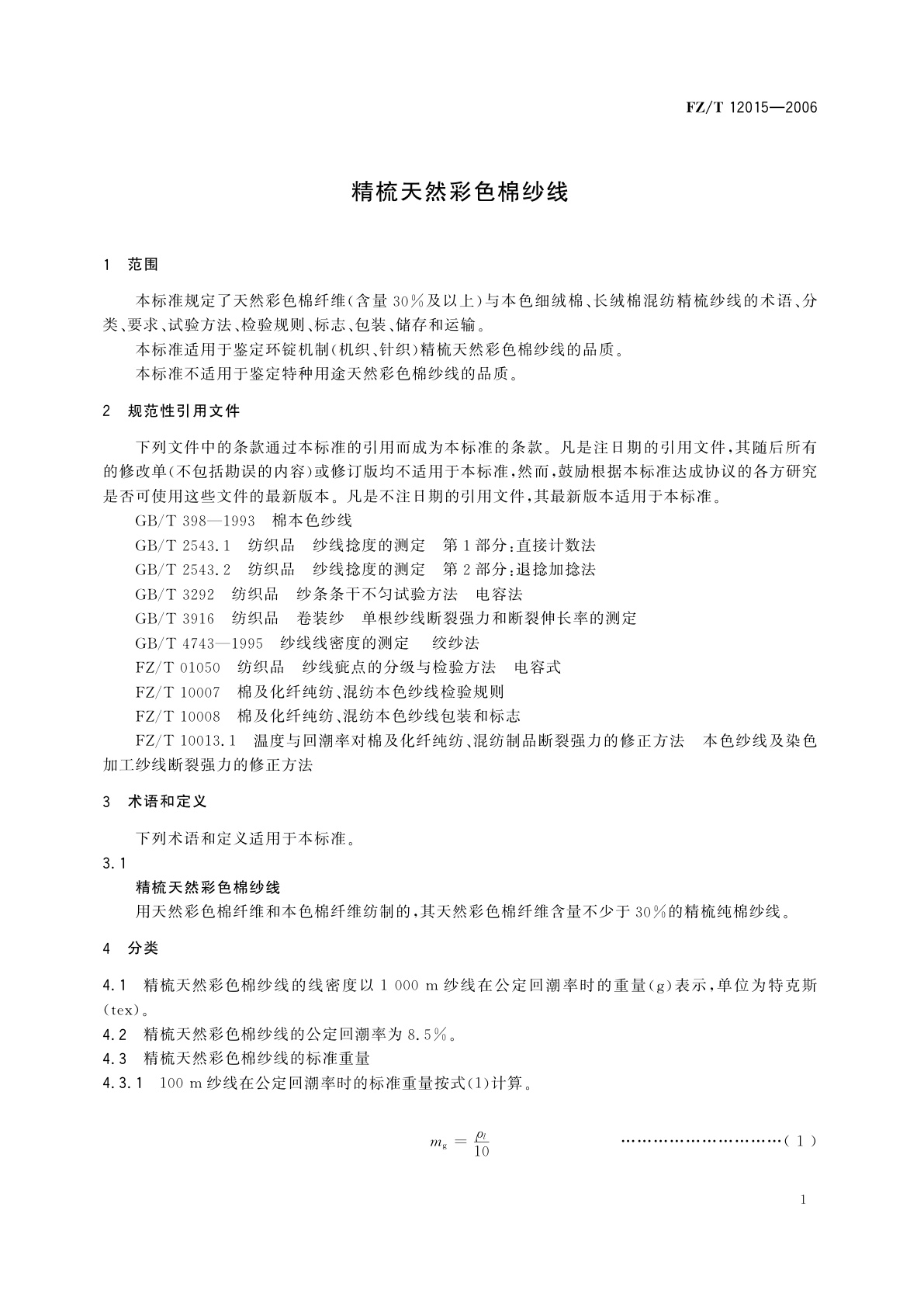 FZ/T 12015-2006 精梳天然彩色棉纱线