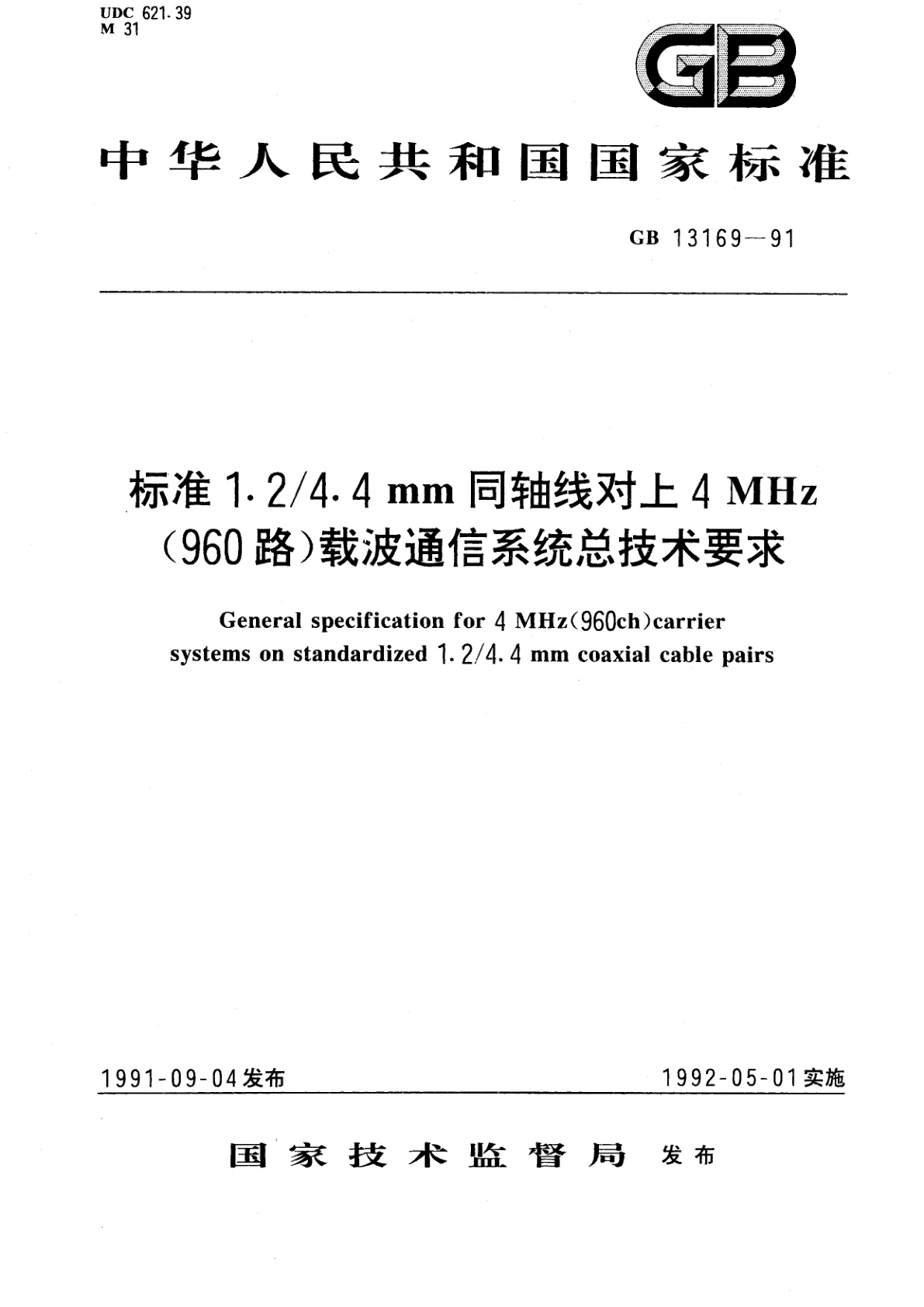 GB/T 13169-1991 标准1.2/4.4mm　同轴线对上4MHz(960路)载波通信系统总技术要求