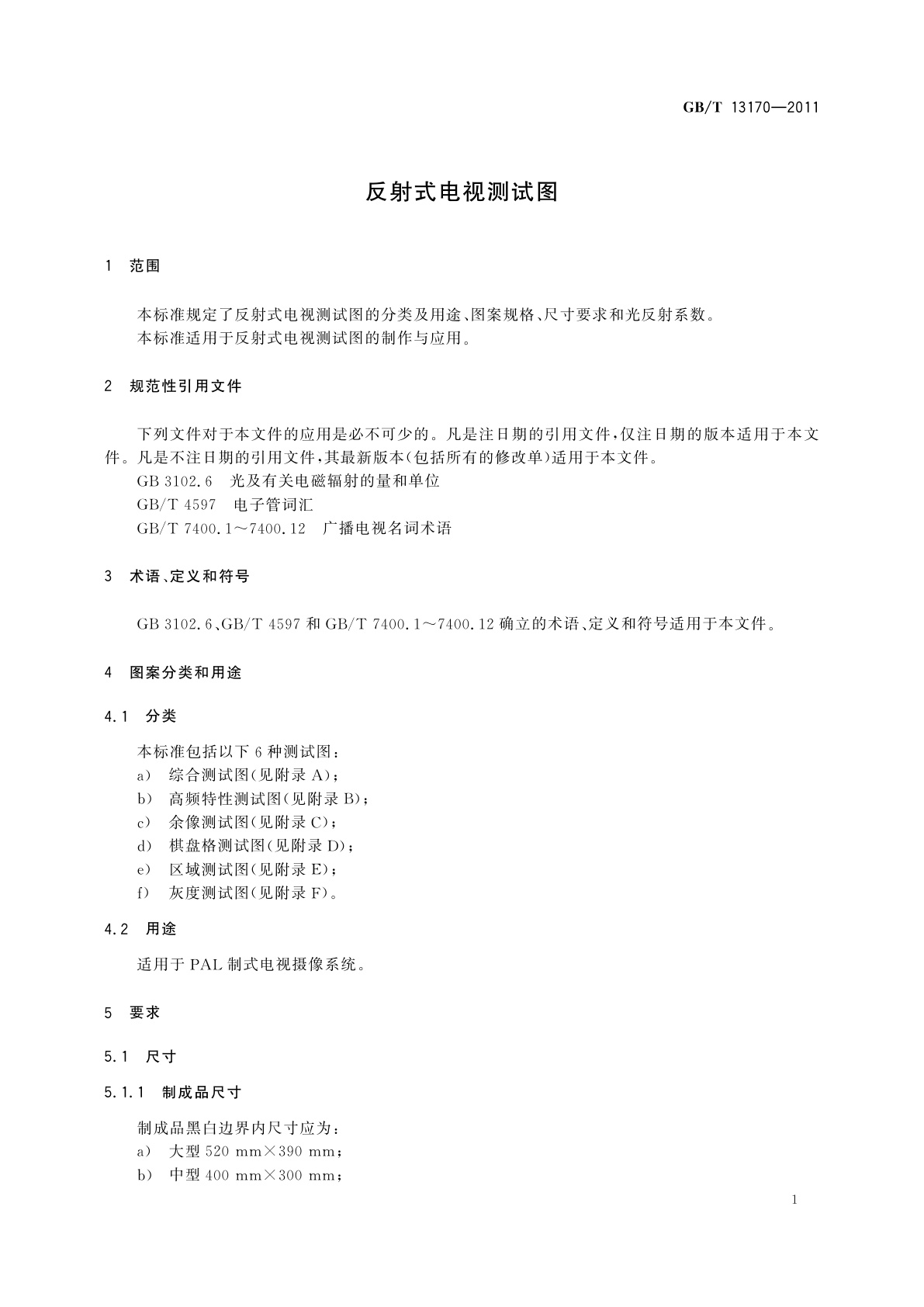 GB/T 13170-2011 反射式电视测试图