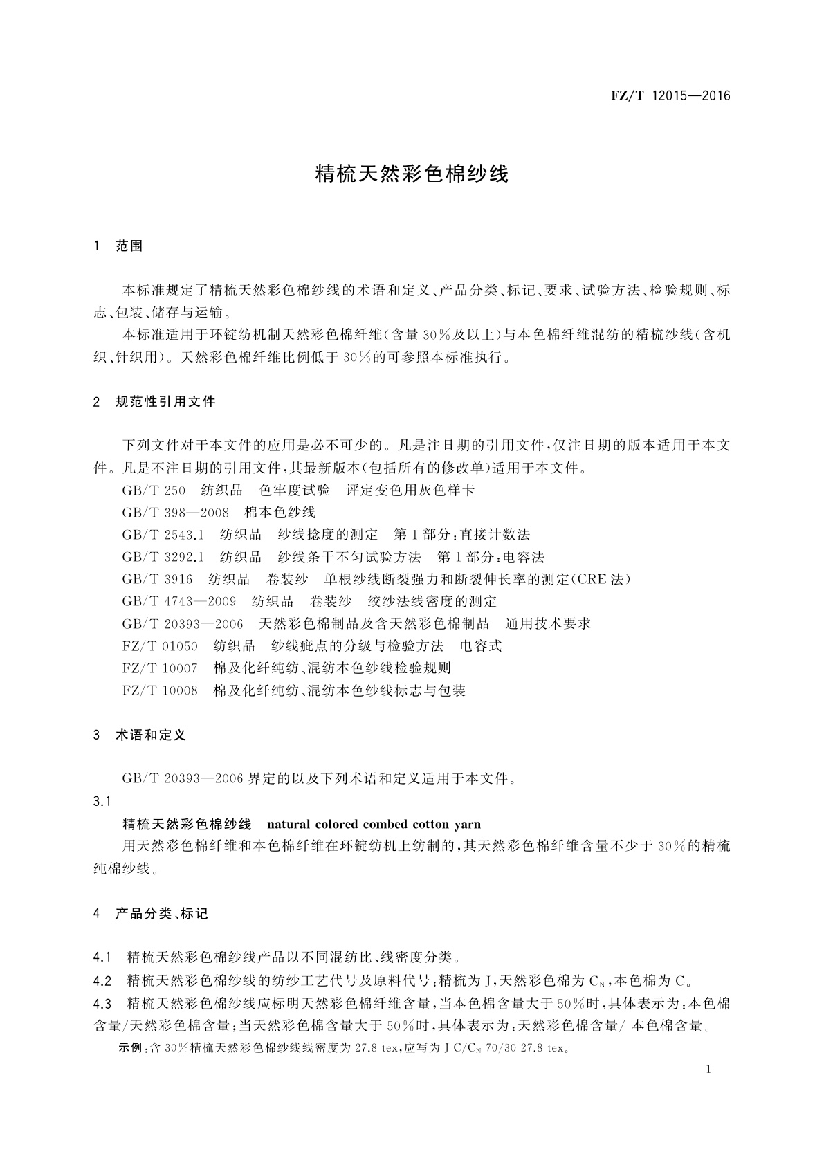 FZ/T 12015-2016 精梳天然彩色棉纱线