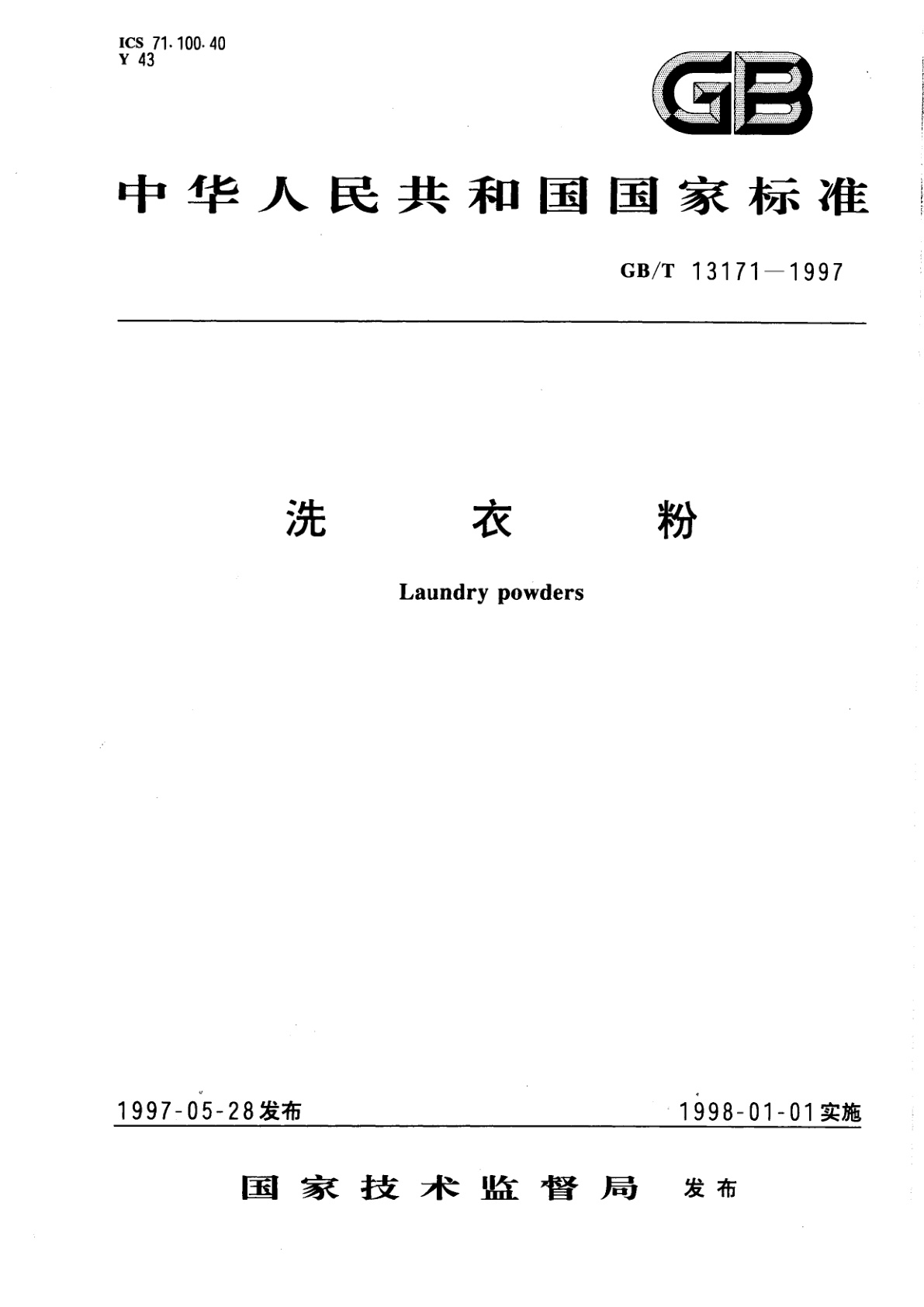 GB/T 13171-1997 洗衣粉