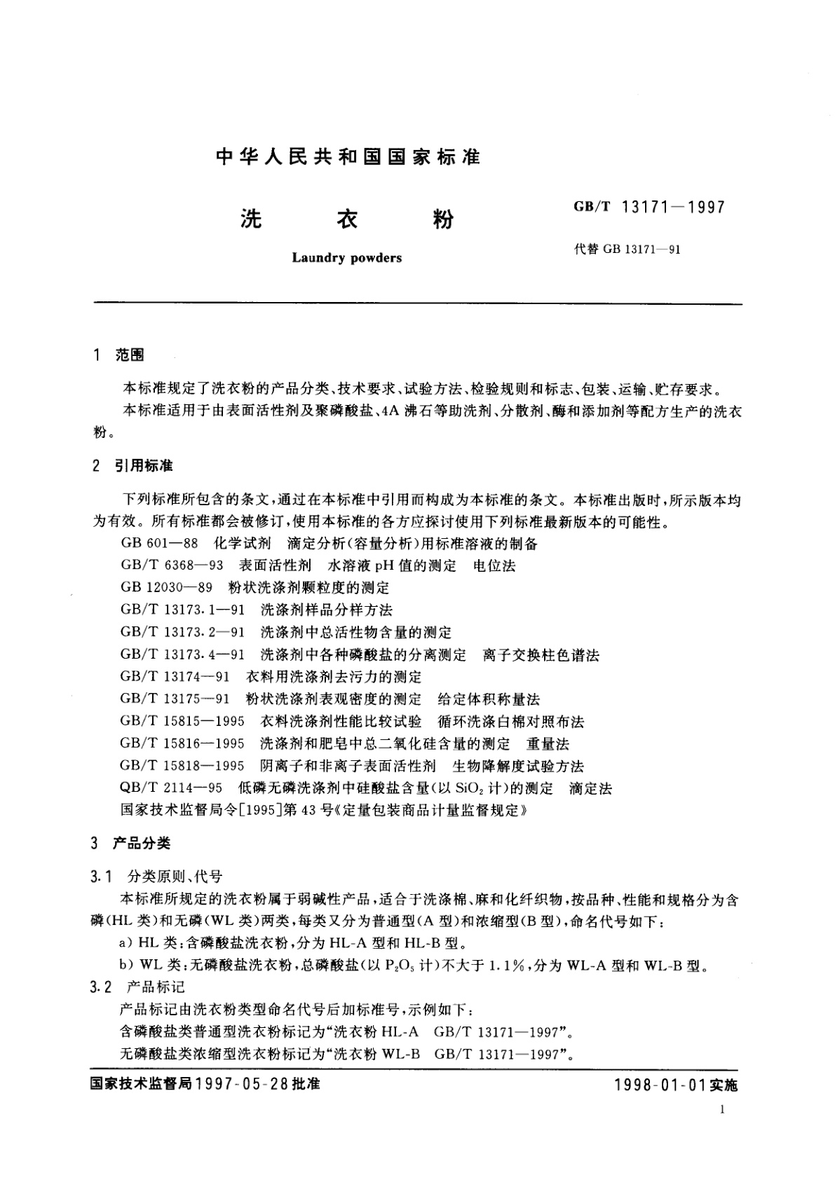 GB/T 13171-1997 洗衣粉