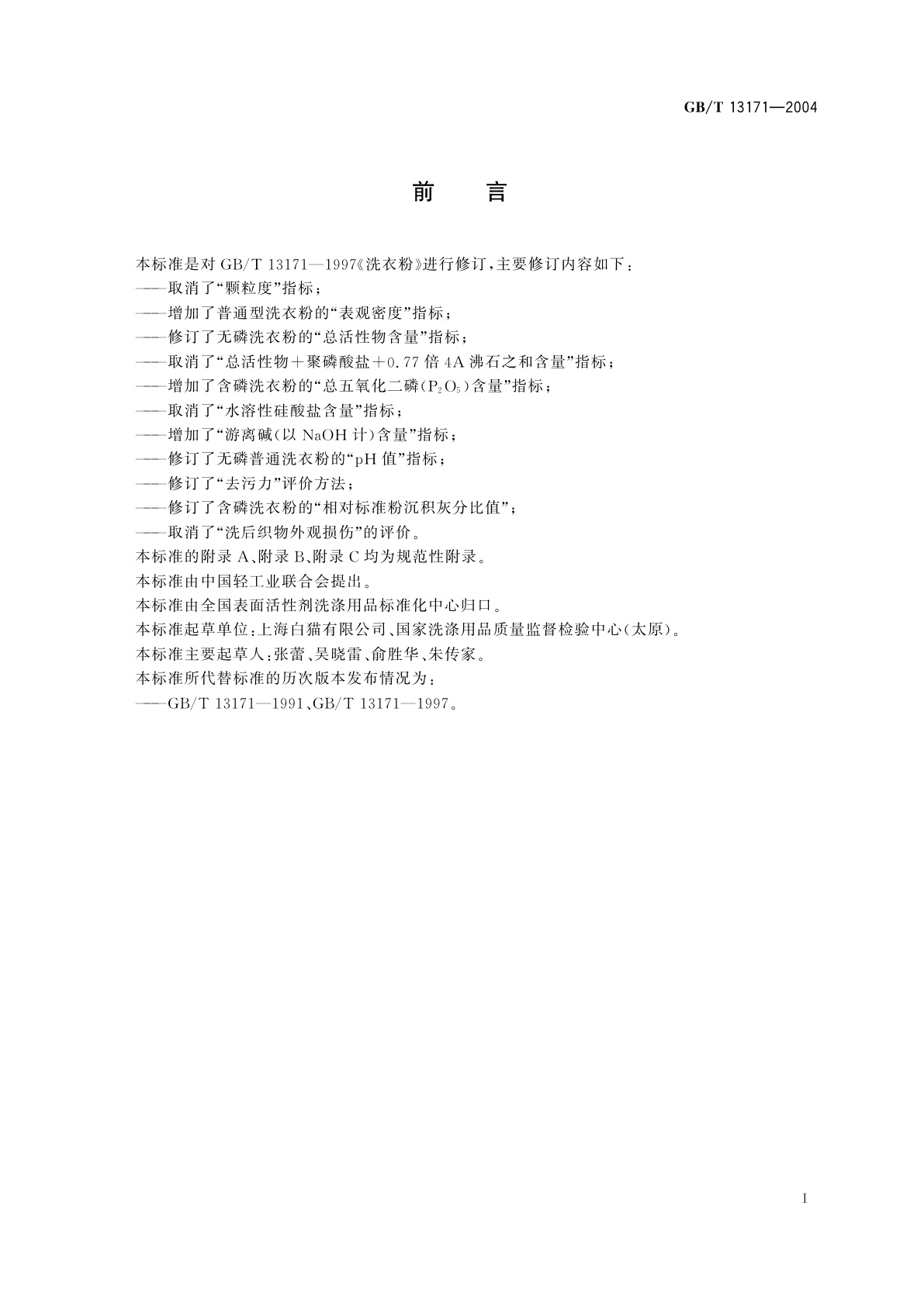 GB/T 13171-2004 洗衣粉