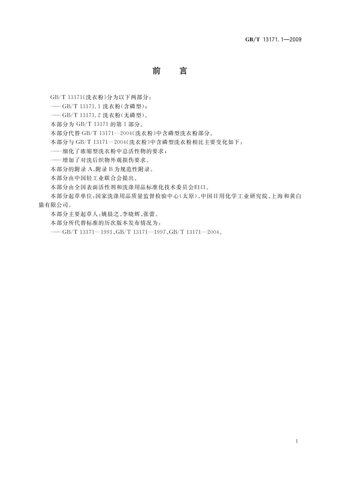 GB/T 13171.1-2009 洗衣粉(含磷型)