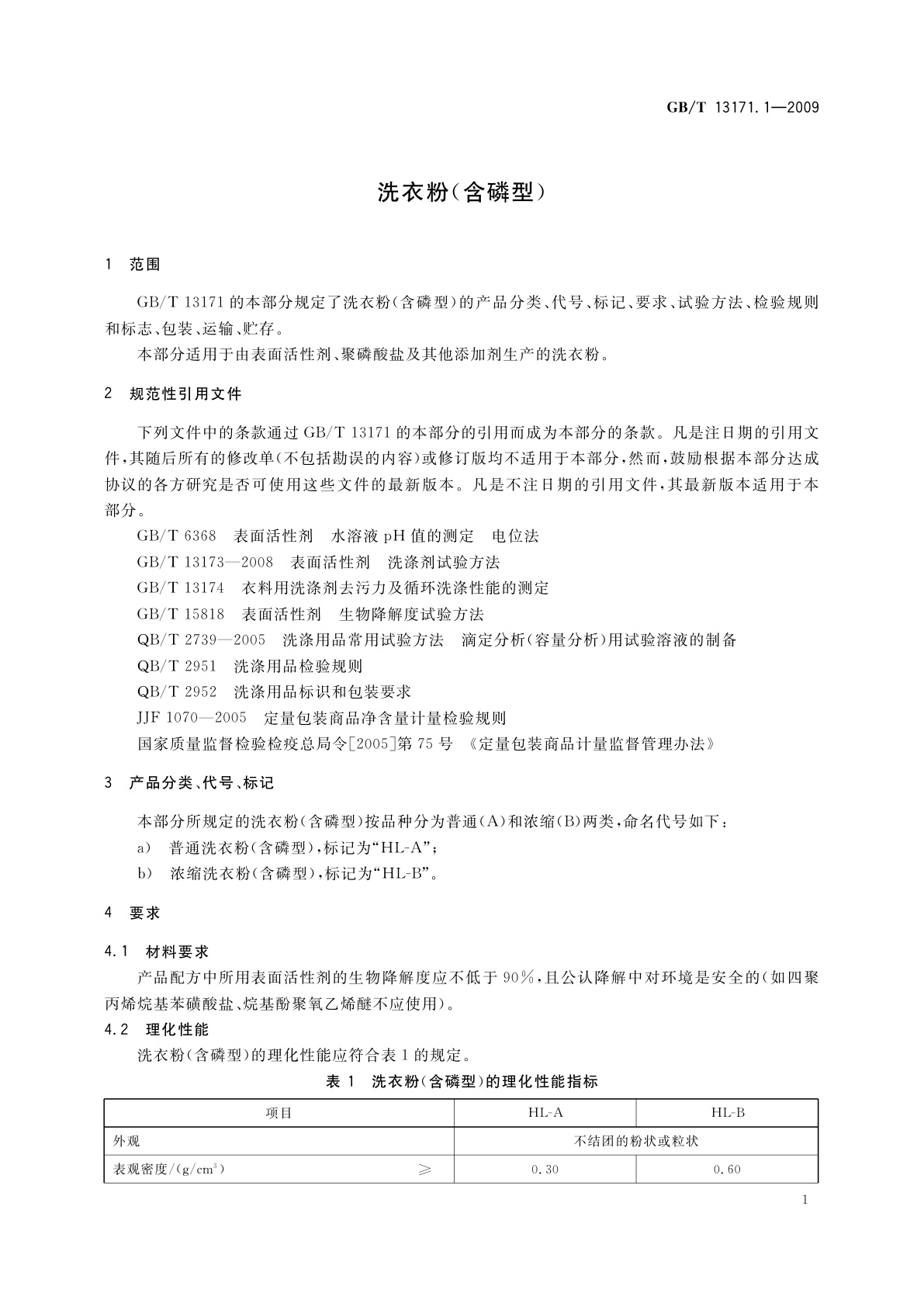 GB/T 13171.1-2009 洗衣粉(含磷型)