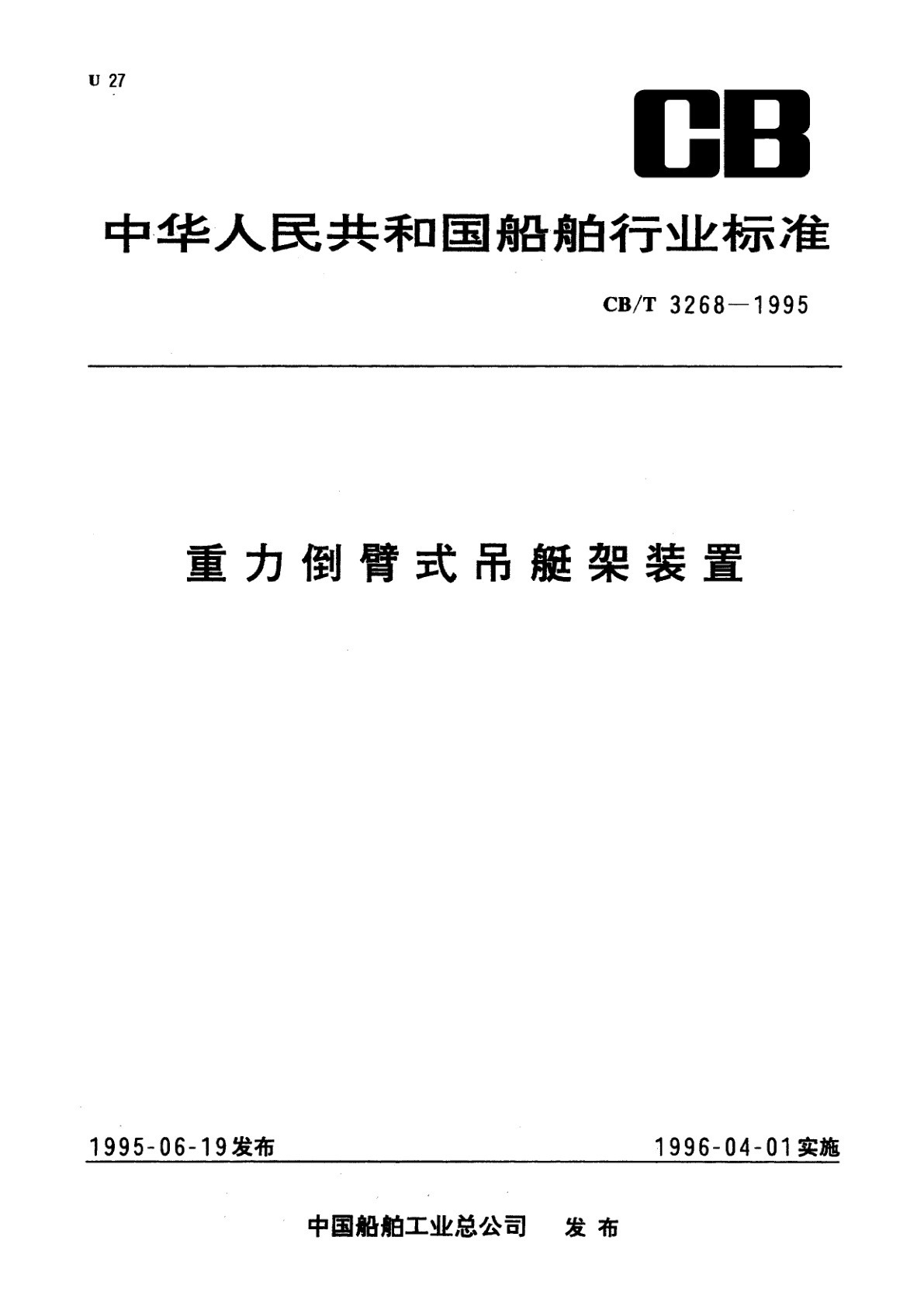 重力倒臂式吊艇架装置.pdf