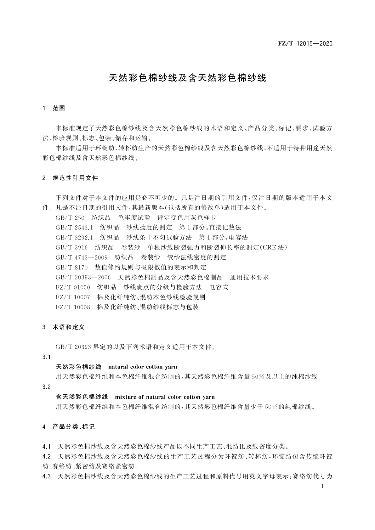 FZ/T 12015-2020 天然彩色棉纱线及含天然彩色棉纱线