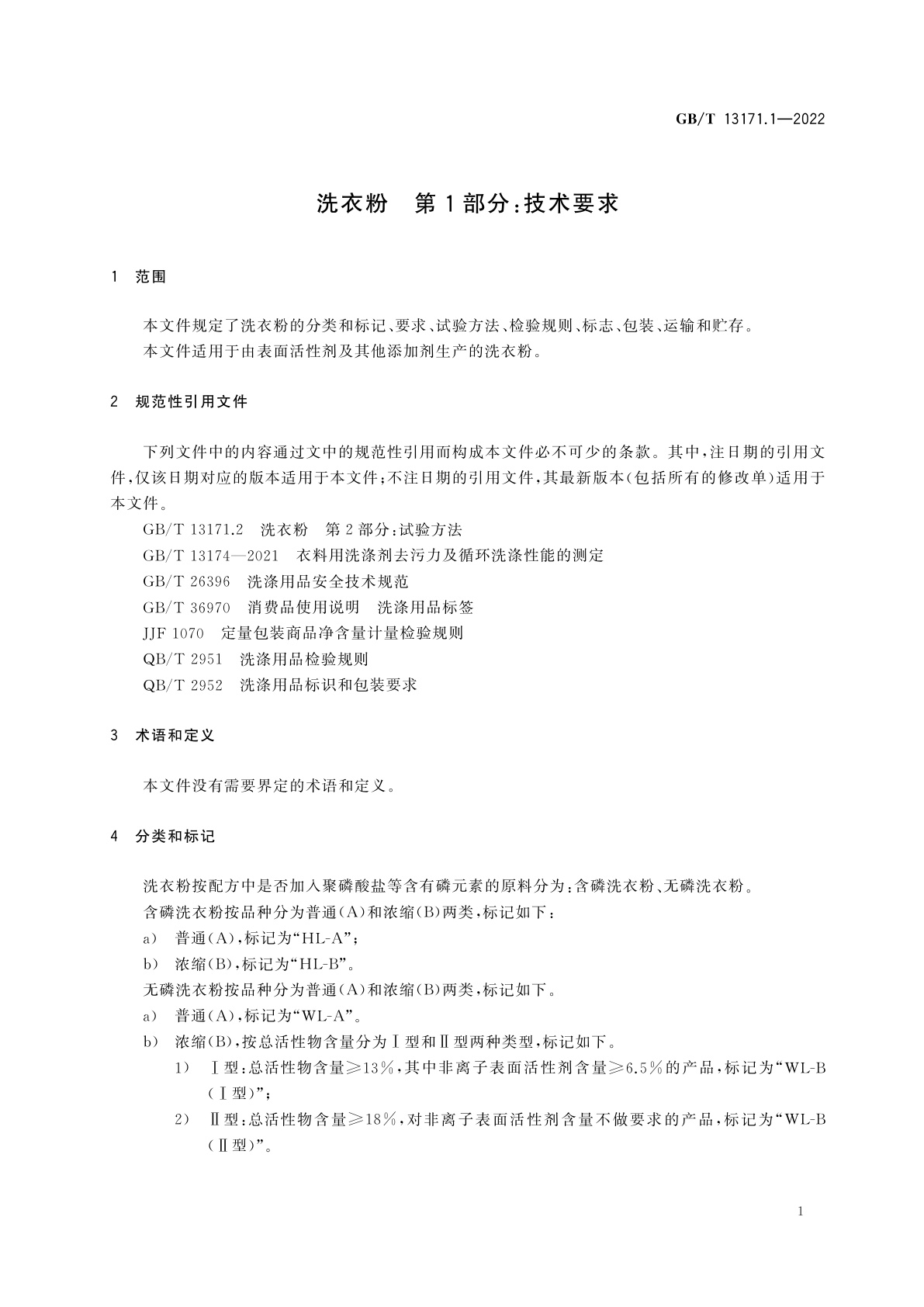 GB/T 13171.1-2022 洗衣粉　第1部分：技术要求