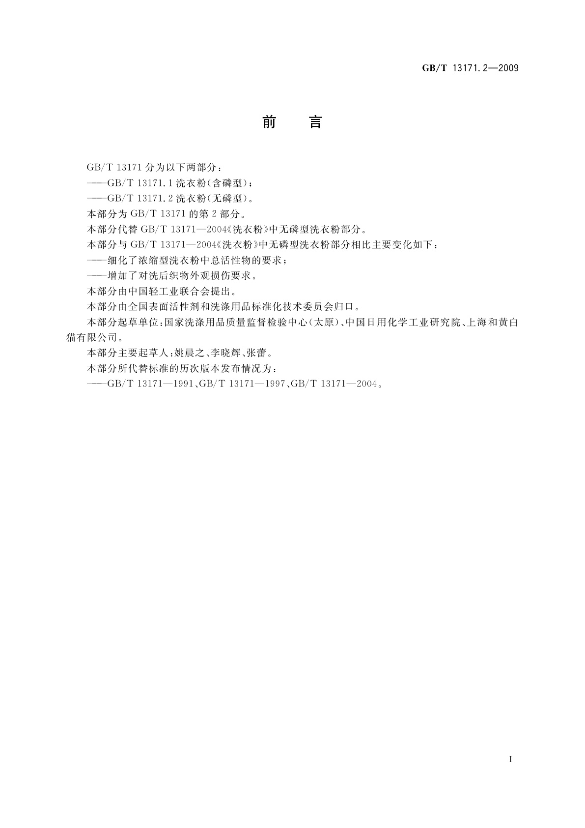 GB/T 13171.2-2009 洗衣粉(无磷型)