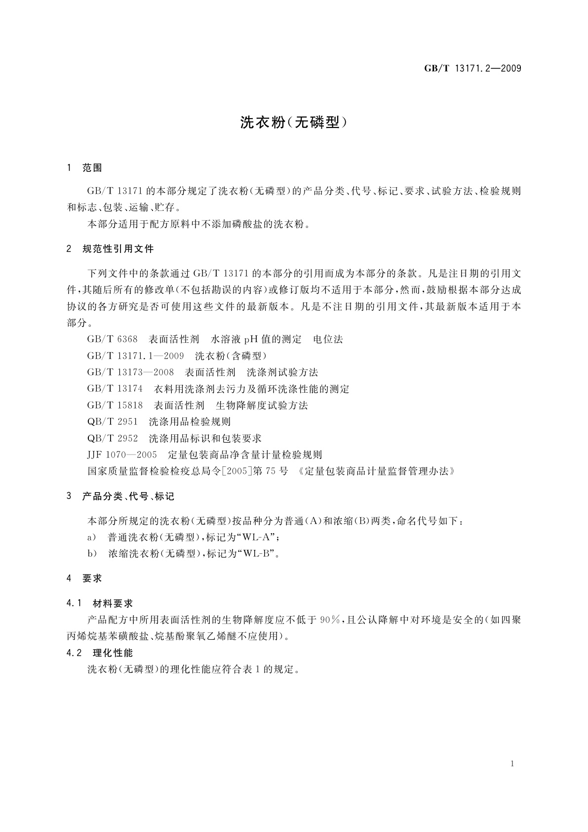 GB/T 13171.2-2009 洗衣粉(无磷型)