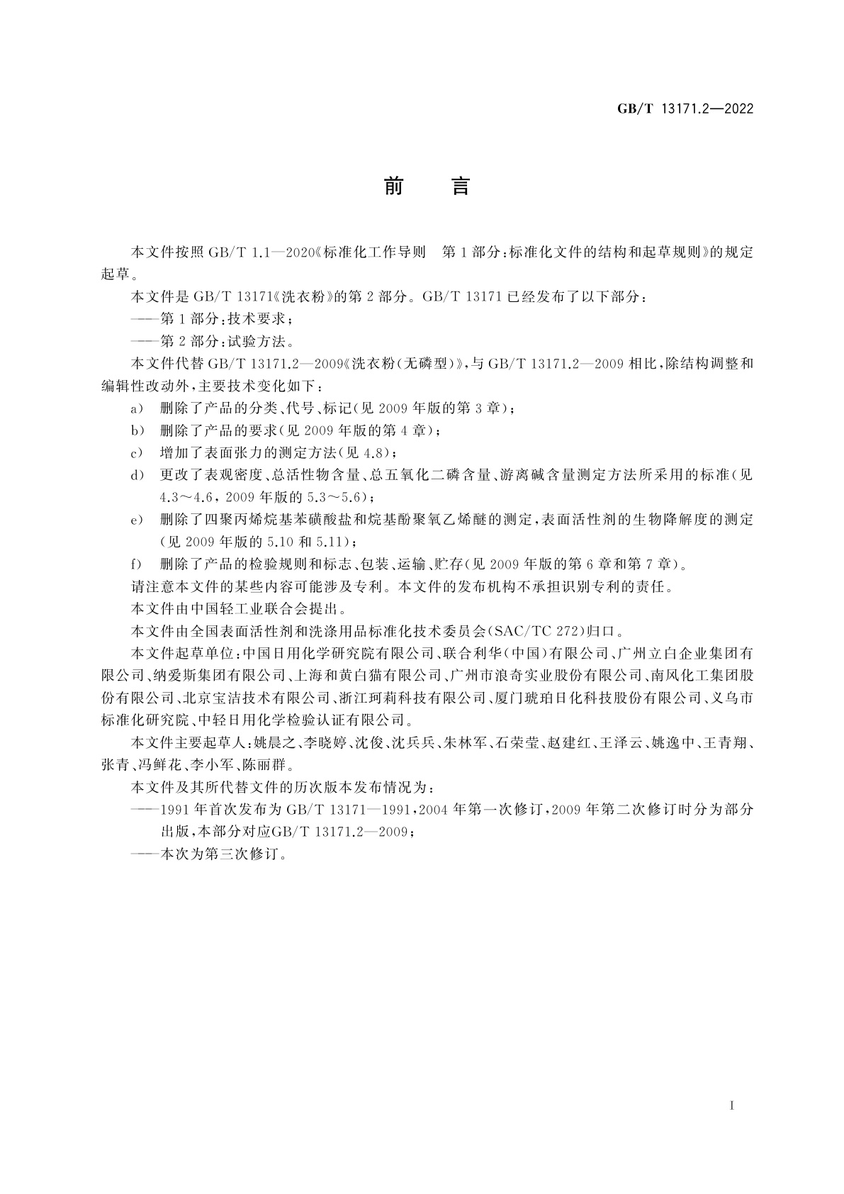 GB/T 13171.2-2022 洗衣粉　第2部分：试验方法