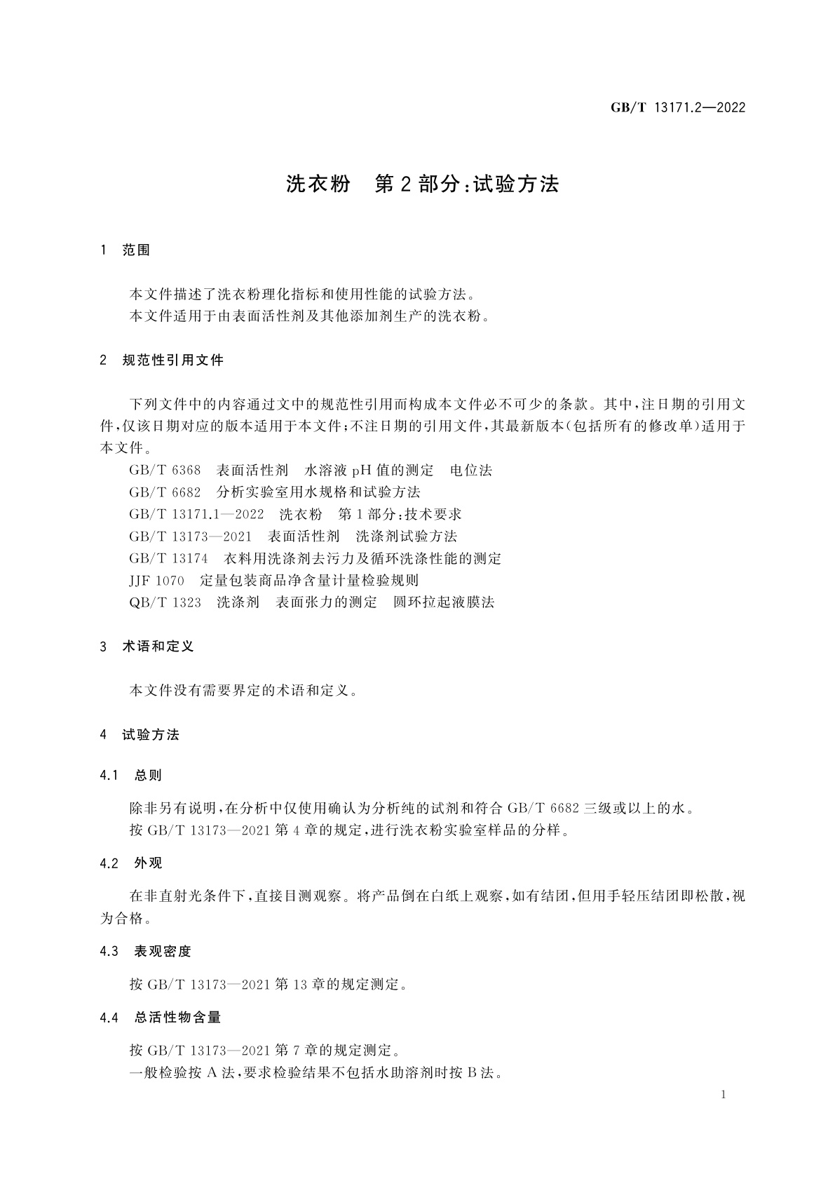 GB/T 13171.2-2022 洗衣粉　第2部分：试验方法