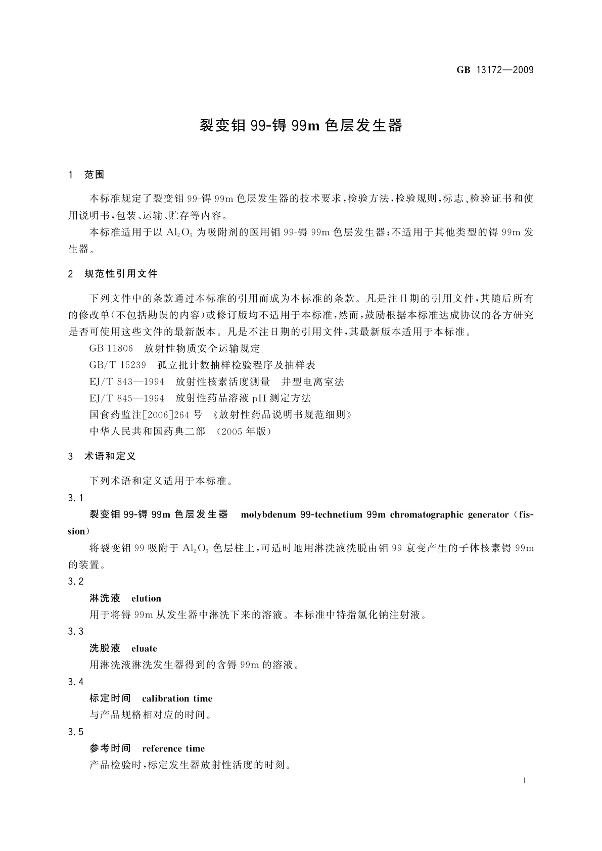 GB/T 13172-2009 裂变钼99-锝99m色层发生器