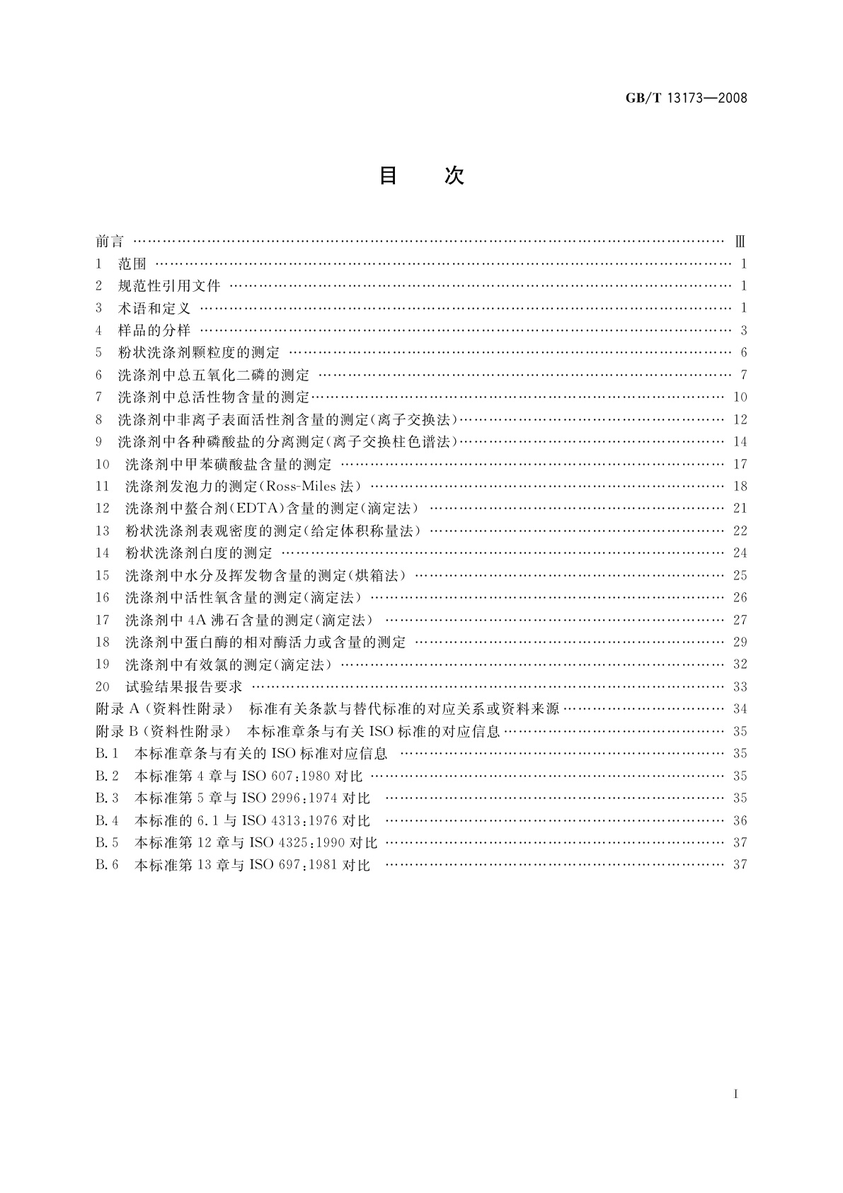 GB/T 13173-2008 表面活性剂　洗涤剂试验方法
