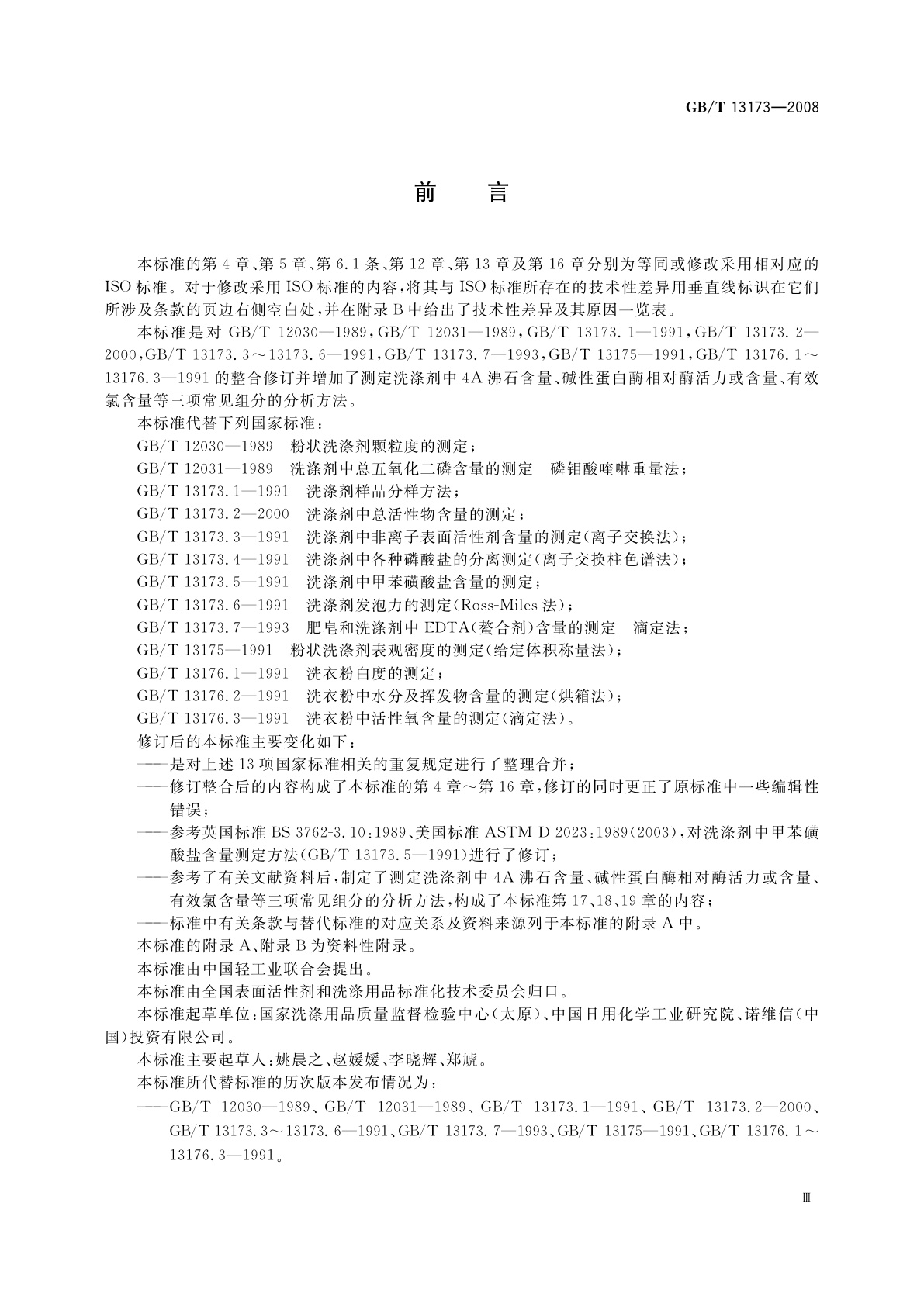 GB/T 13173-2008 表面活性剂　洗涤剂试验方法