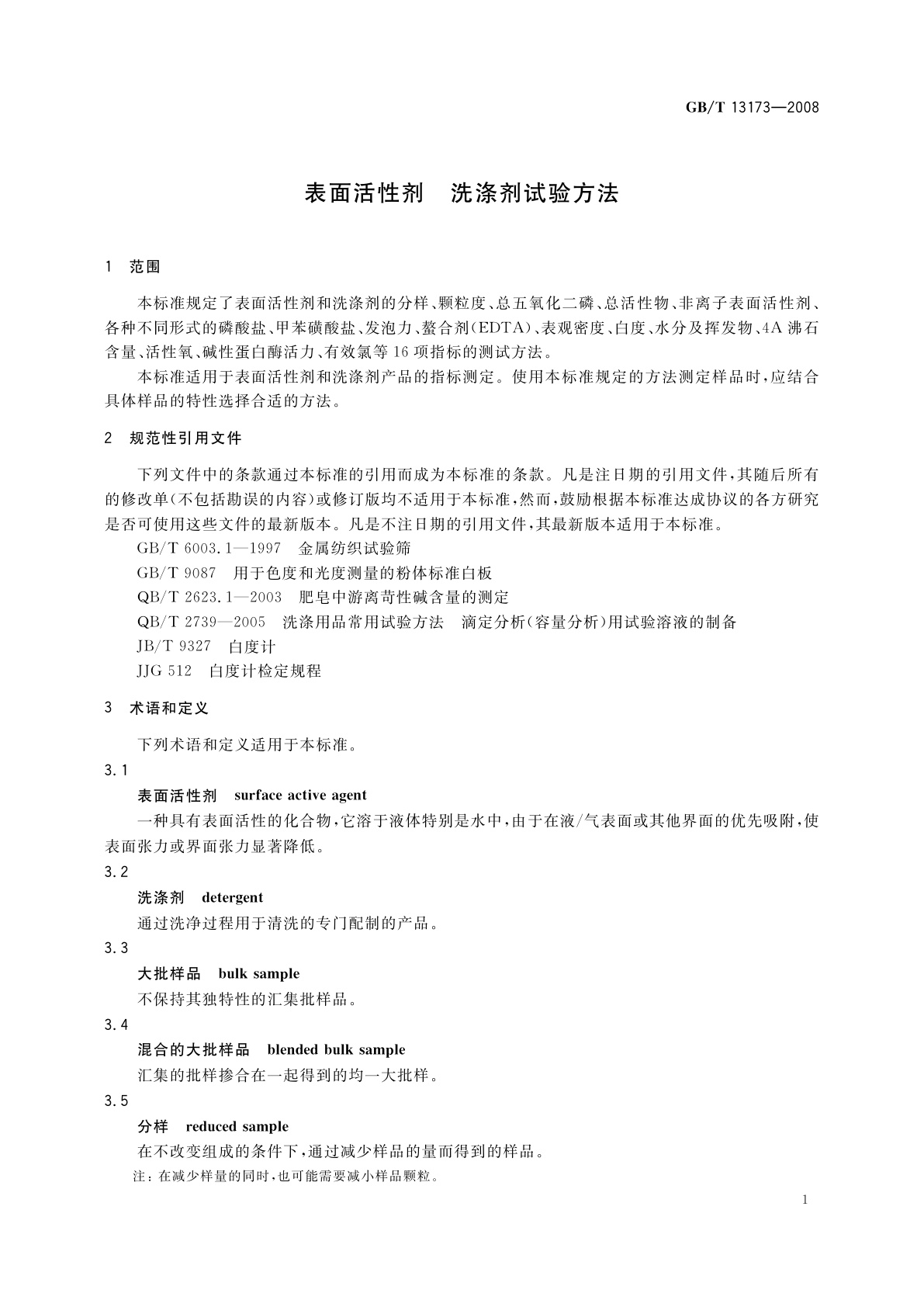 GB/T 13173-2008 表面活性剂　洗涤剂试验方法