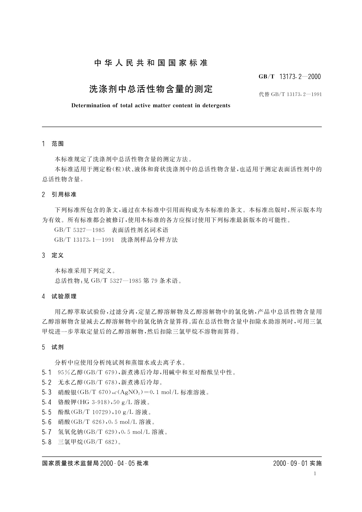 GB/T 13173.2-2000 洗涤剂中总活性物含量的测定