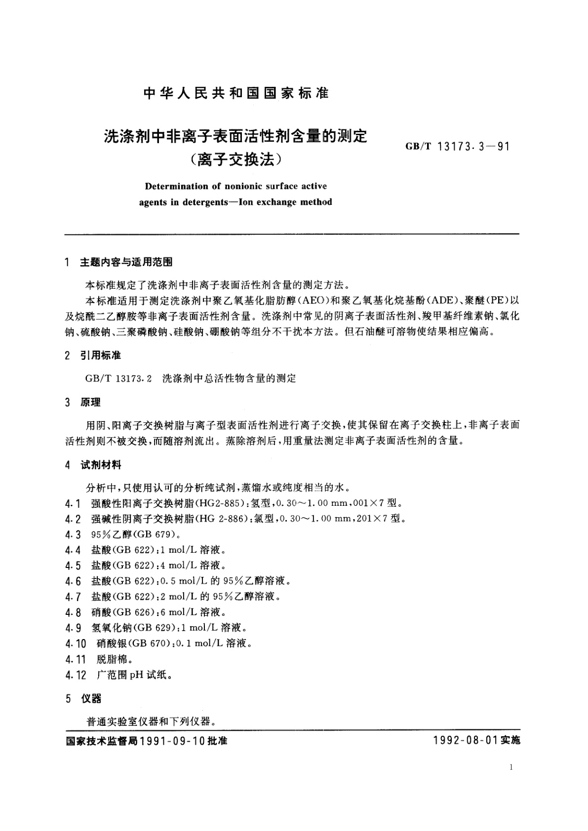 GB/T 13173.3-1991 洗涤剂中非离子表面活性剂含量的测定(离子交换法)