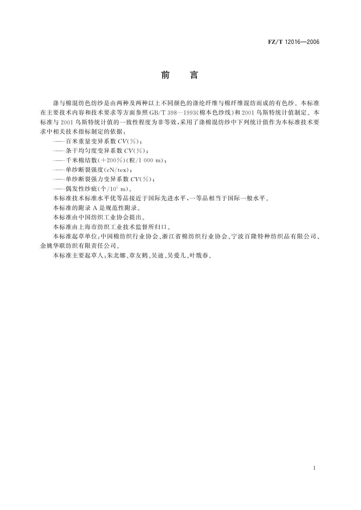 FZ/T 12016-2006 涤与棉混纺色纺纱