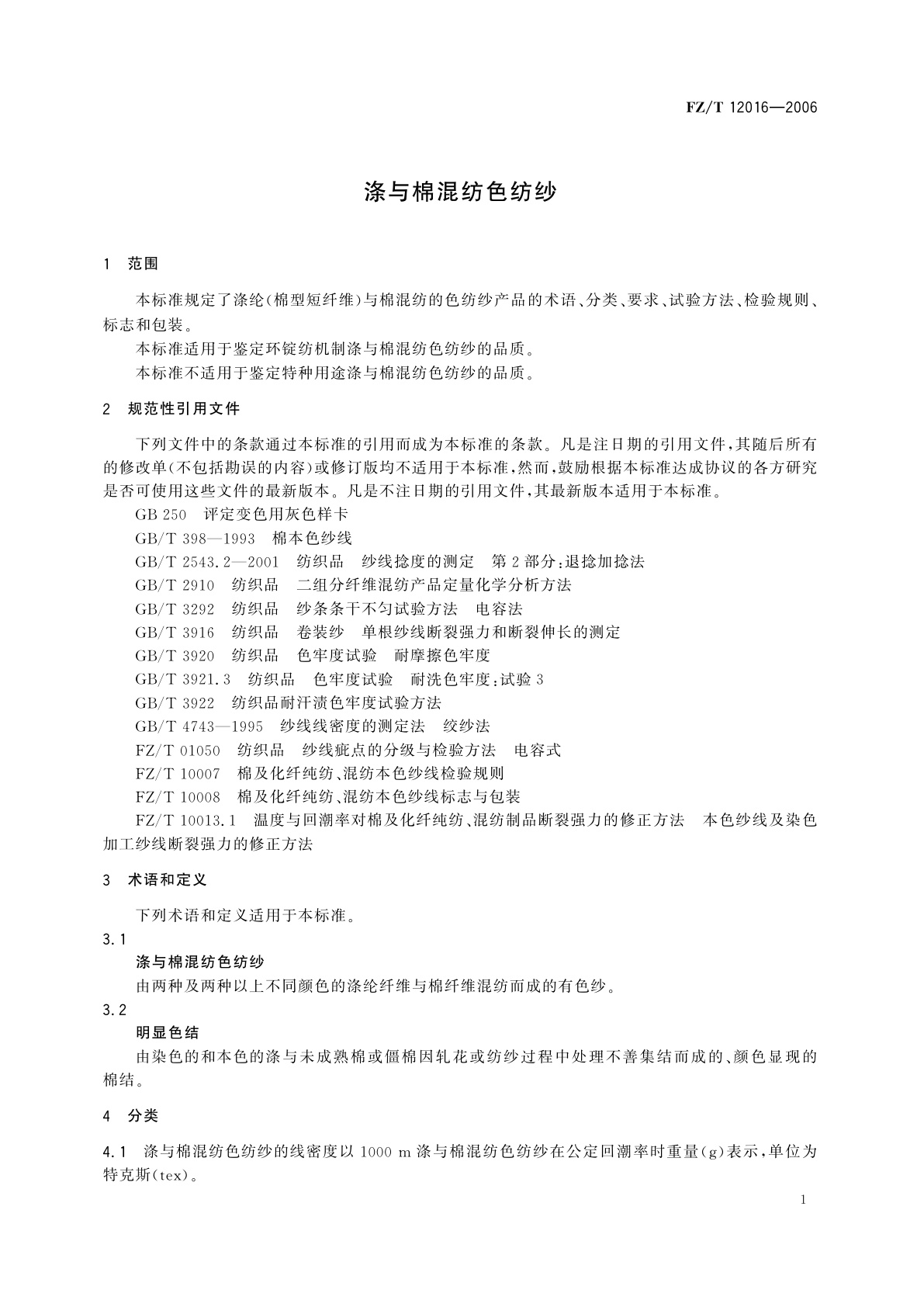 FZ/T 12016-2006 涤与棉混纺色纺纱