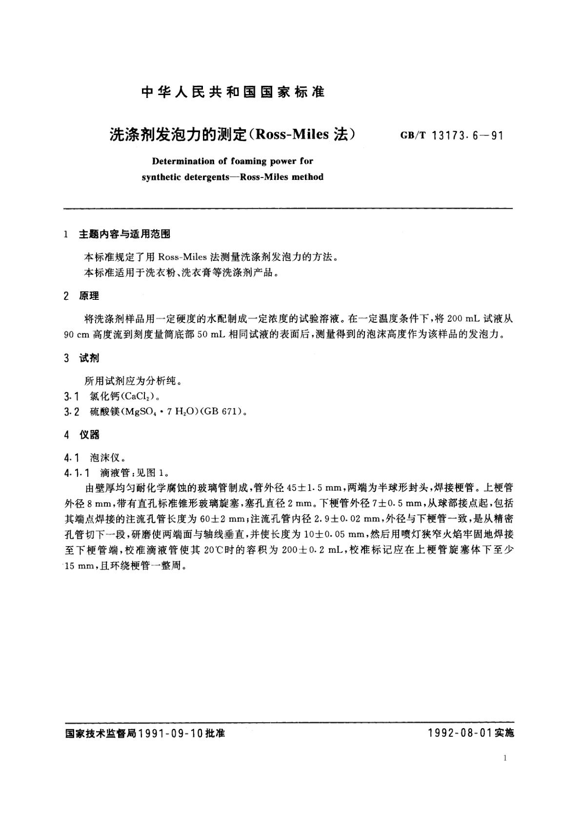 GB/T 13173.6-1991 洗涤剂发泡力的测定(Ross-Miles法)