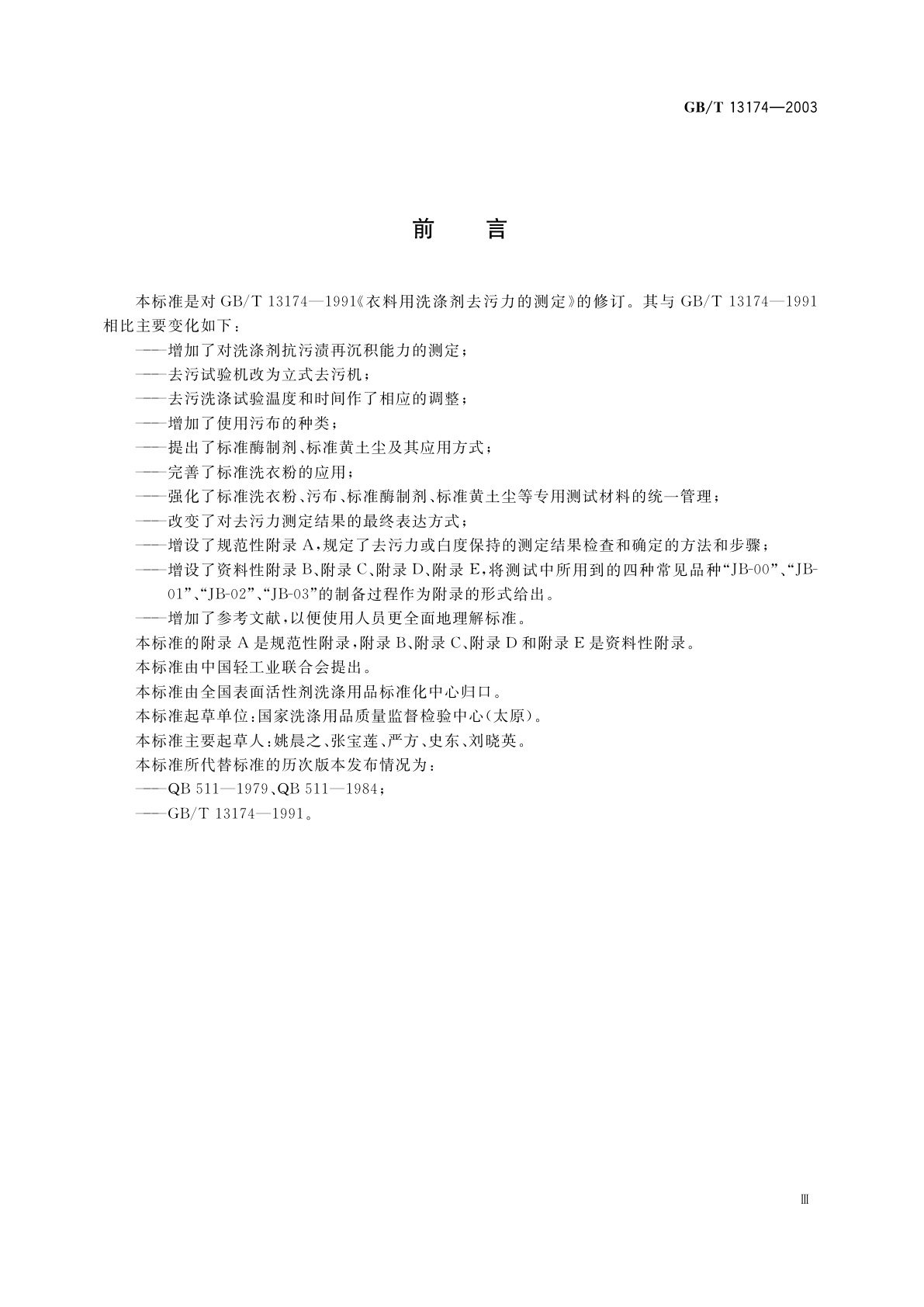 GB/T 13174-2003 衣料用洗涤剂去污力及抗污渍再沉积能力的测定