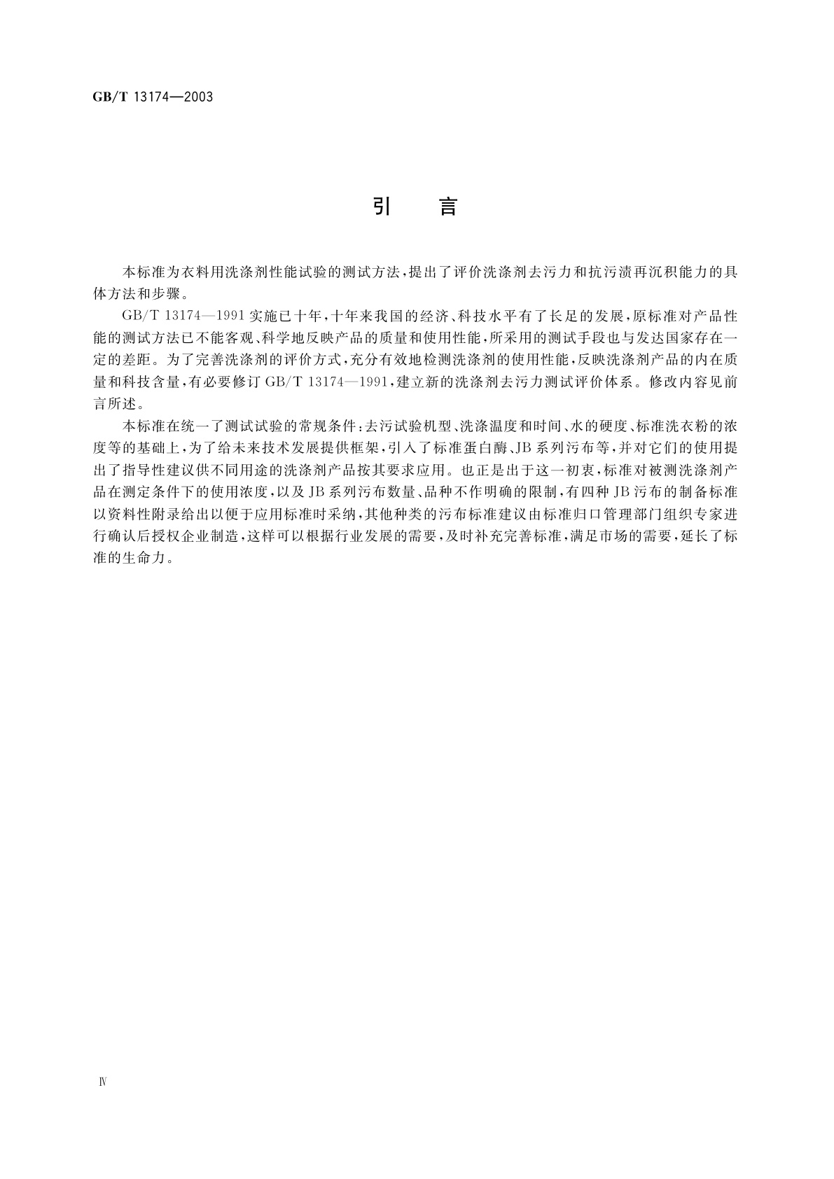 GB/T 13174-2003 衣料用洗涤剂去污力及抗污渍再沉积能力的测定