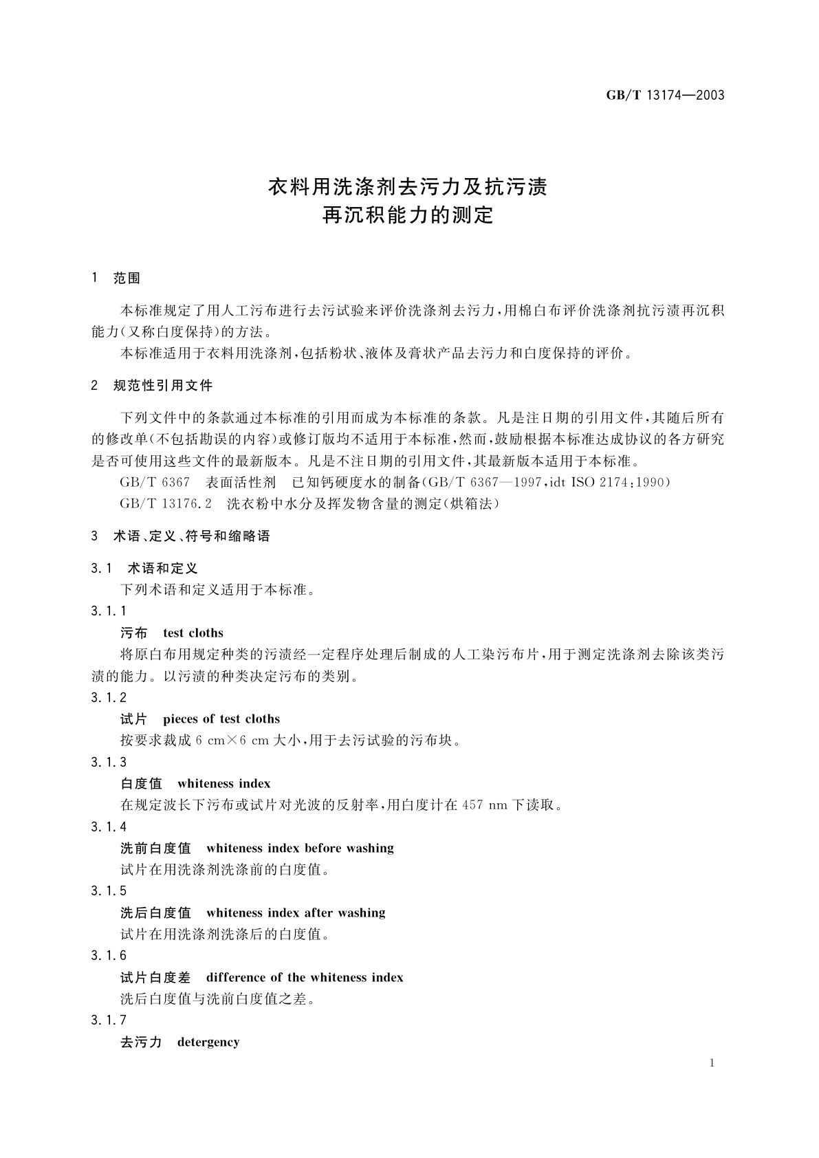 GB/T 13174-2003 衣料用洗涤剂去污力及抗污渍再沉积能力的测定