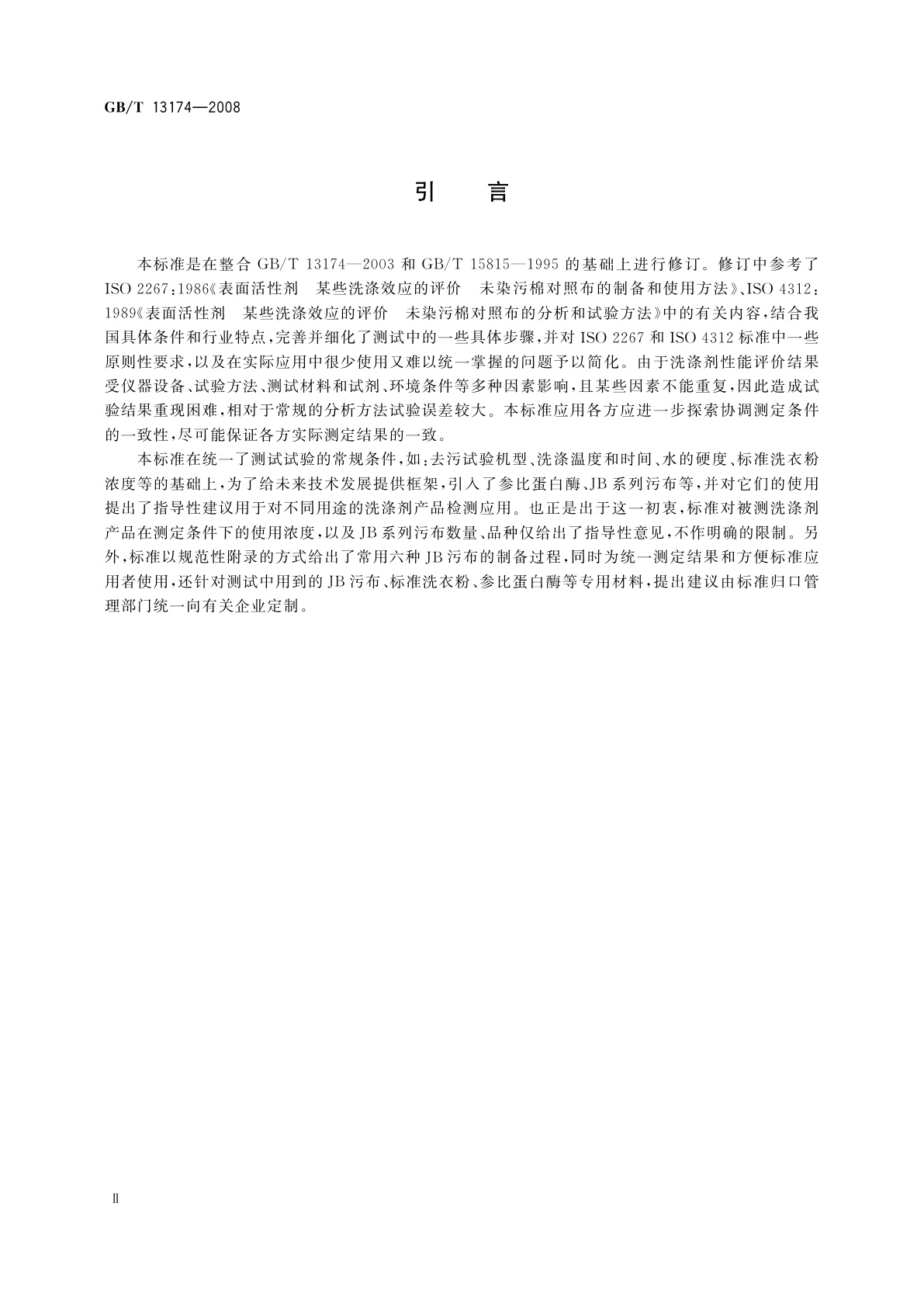 GB/T 13174-2008 衣料用洗涤剂去污力及循环洗涤性能的测定