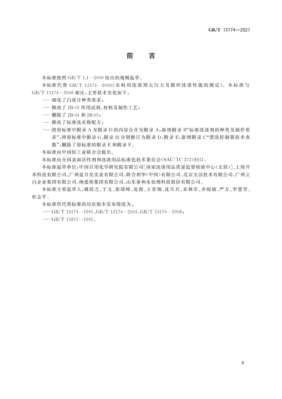 GB/T 13174-2021 衣料用洗涤剂去污力及循环洗涤性能的测定