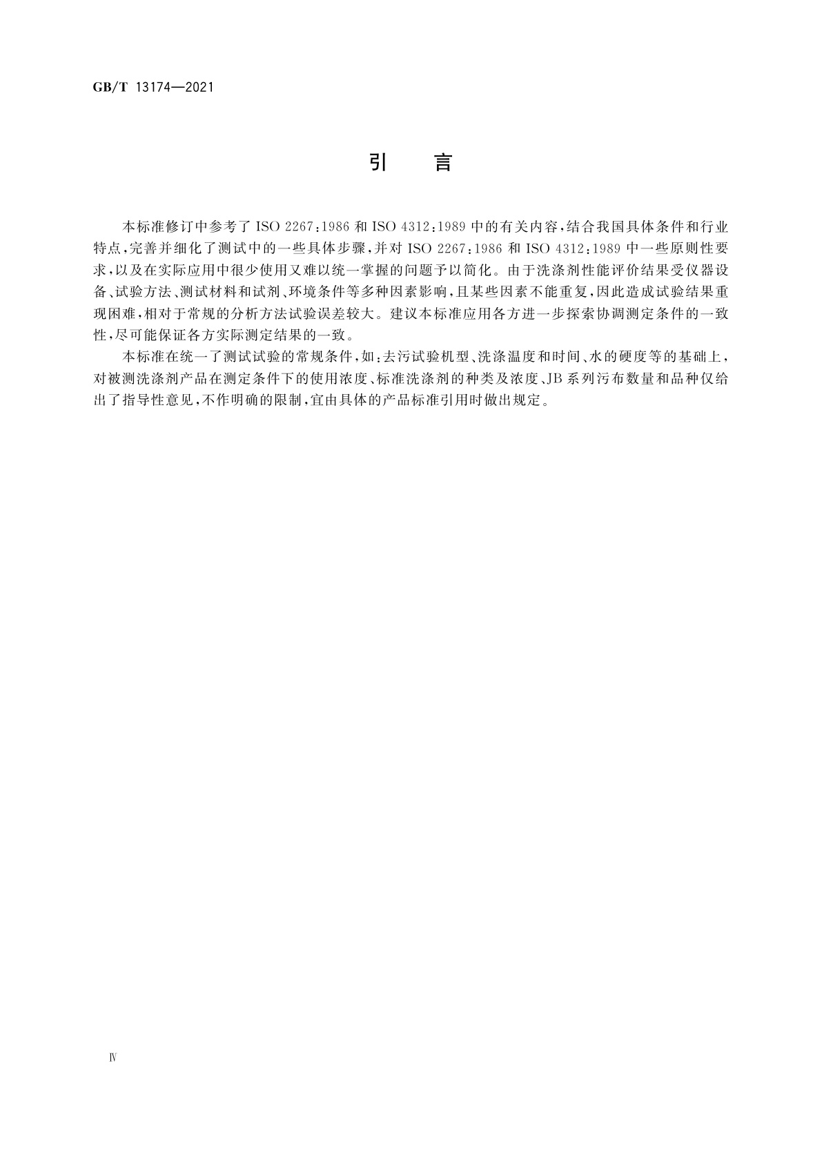 GB/T 13174-2021 衣料用洗涤剂去污力及循环洗涤性能的测定