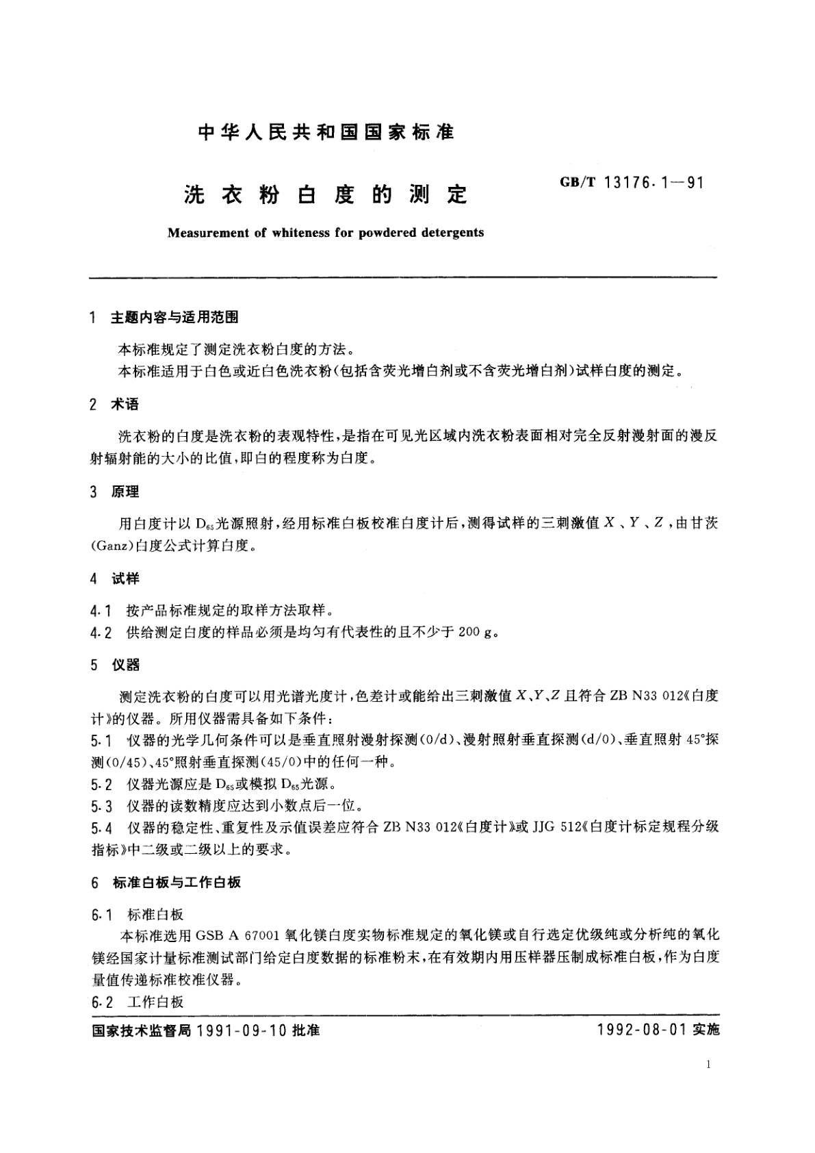 GB/T 13176.1-1991 洗衣粉白度的测定