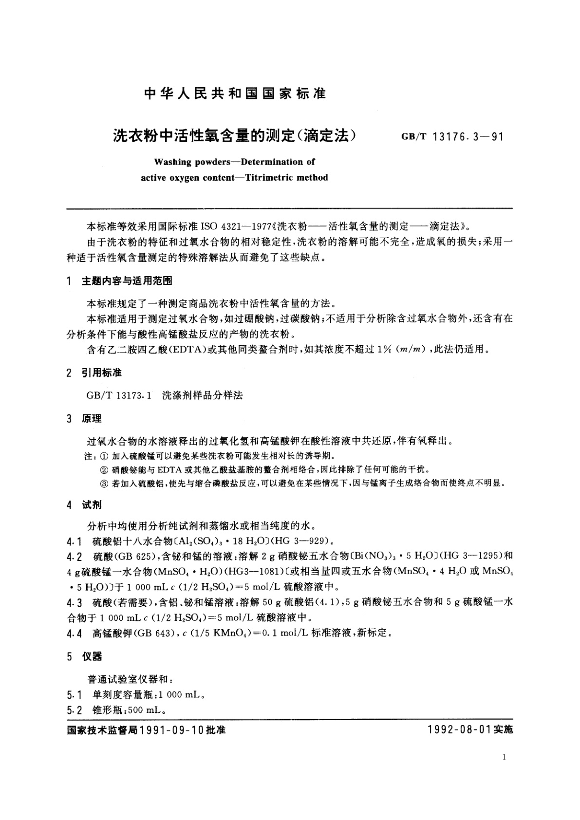 GB/T 13176.3-1991 洗衣粉中活性氧含量的测定(滴定法)