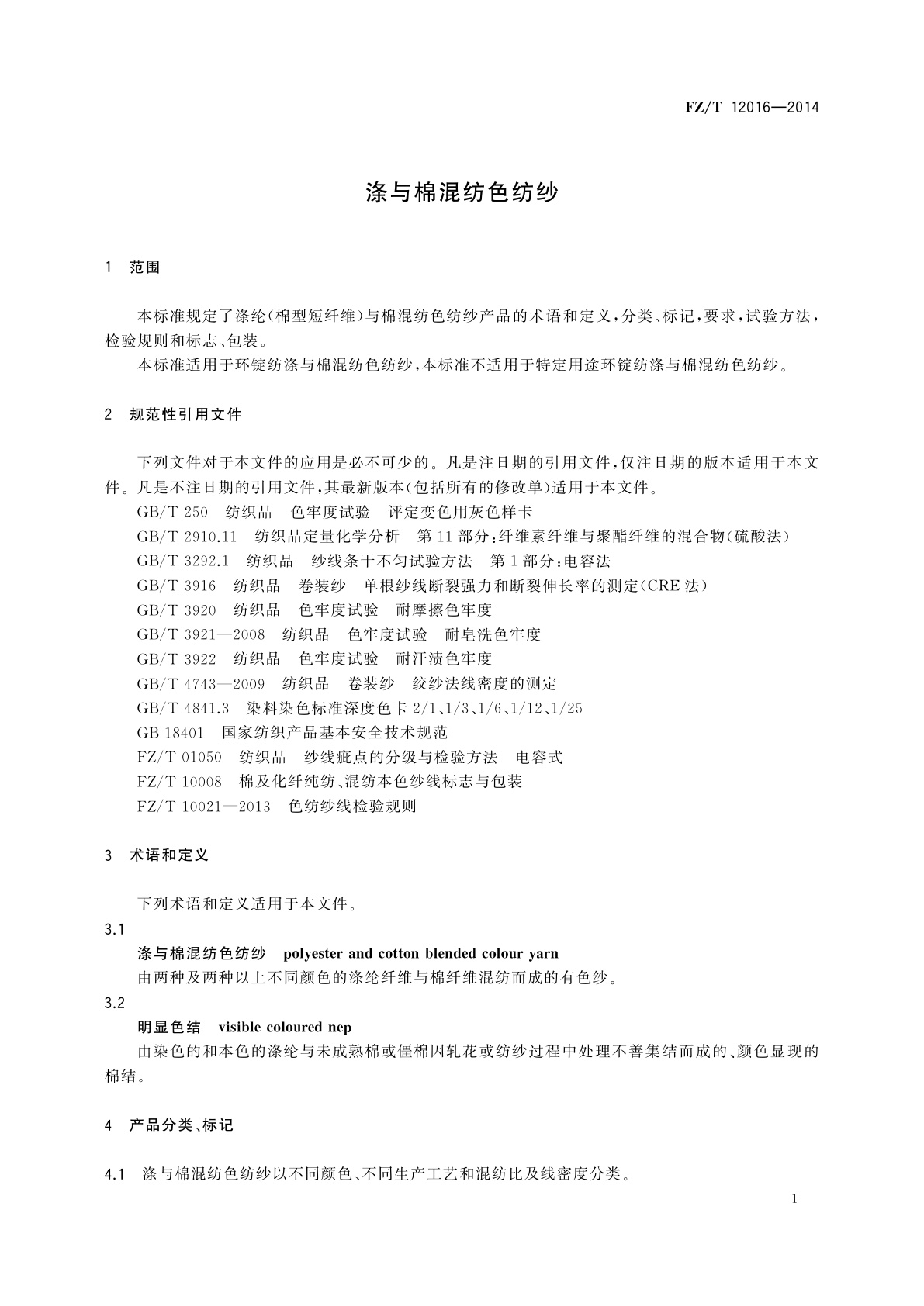 FZ/T 12016-2014 涤与棉混纺色纺纱