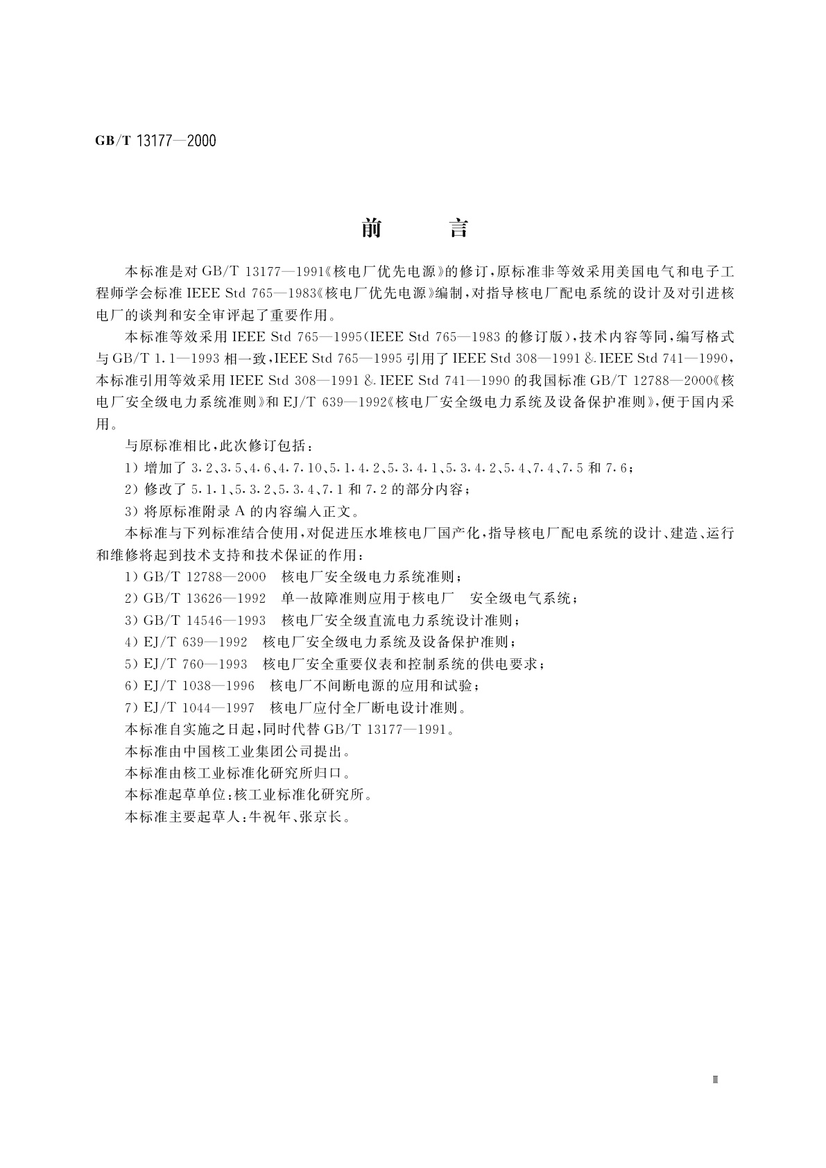 GB/T 13177-2000 核电厂优先电源