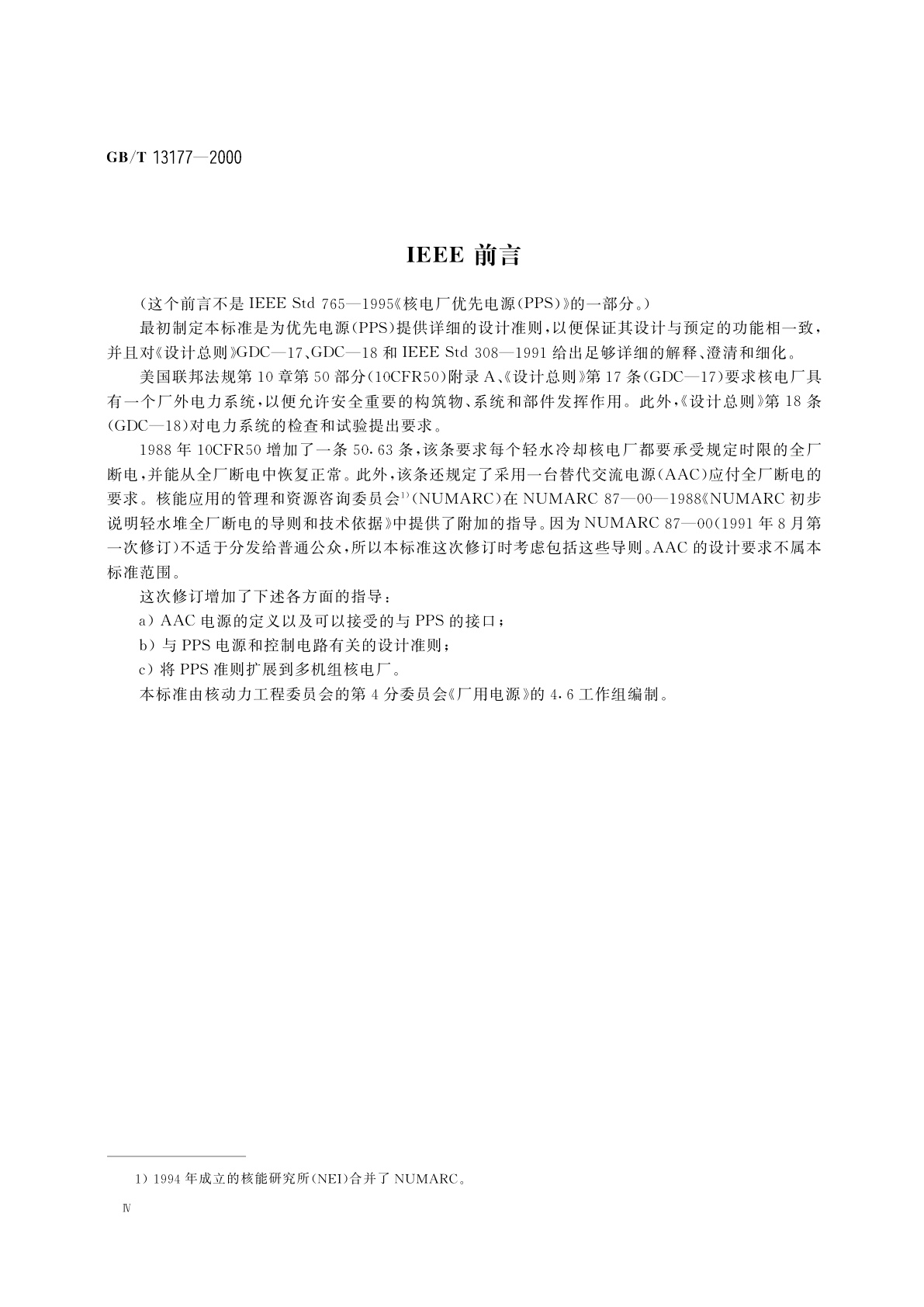 GB/T 13177-2000 核电厂优先电源
