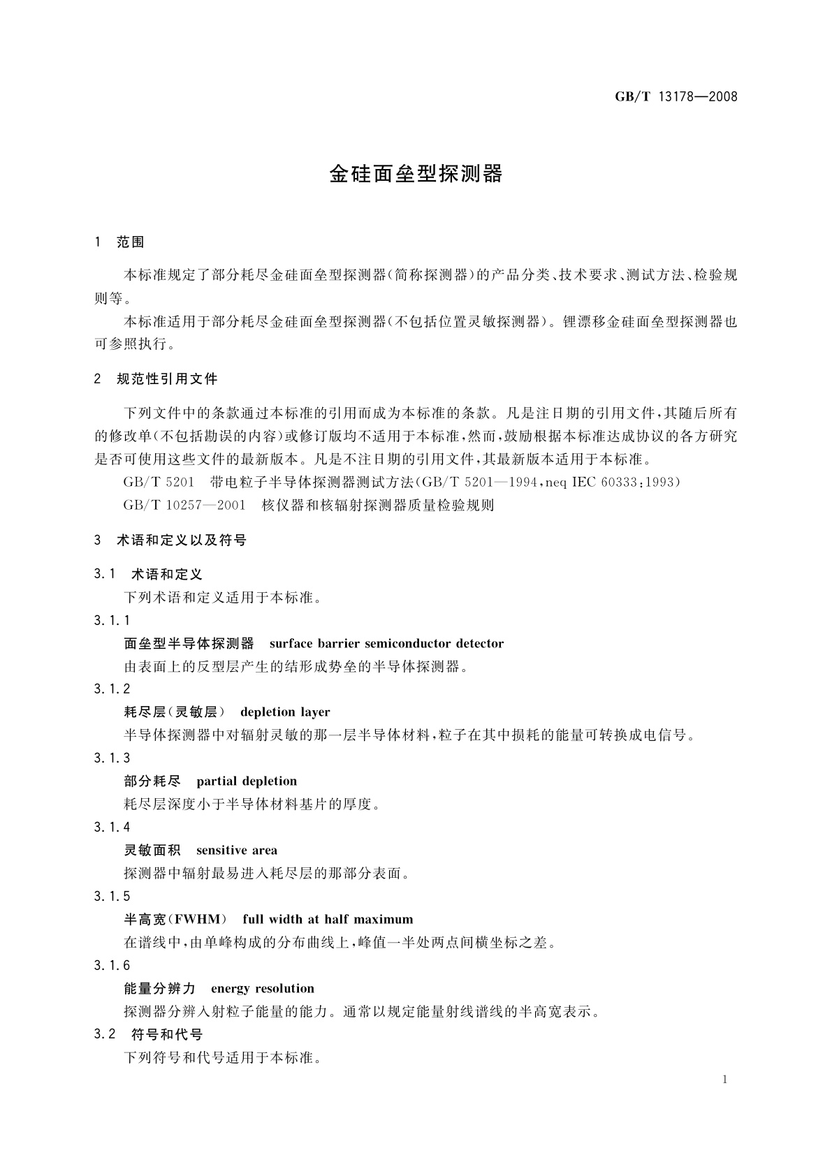GB/T 13178-2008 金硅面垒型探测器