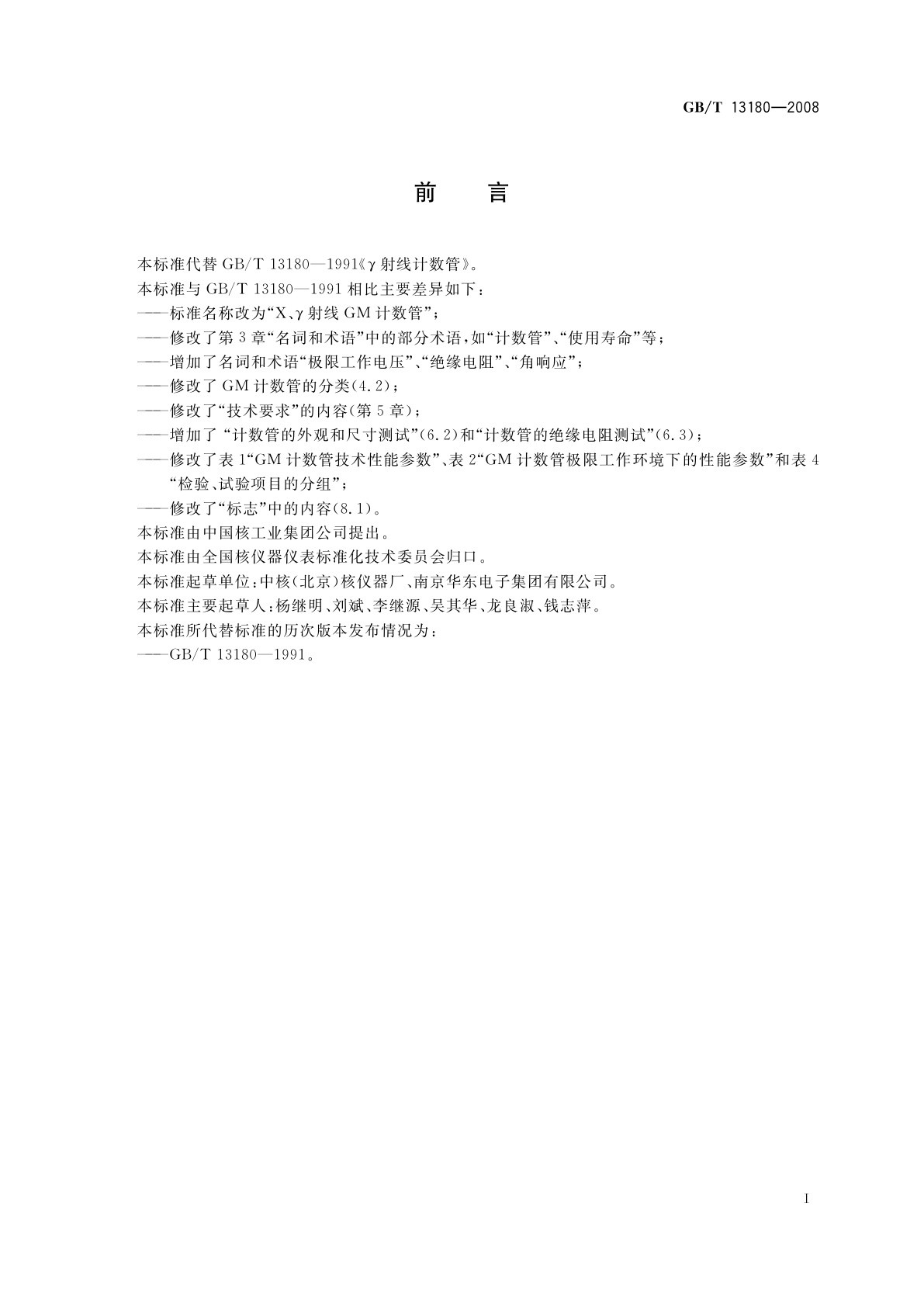 GB/T 13180-2008 X、γ射线GM计数管