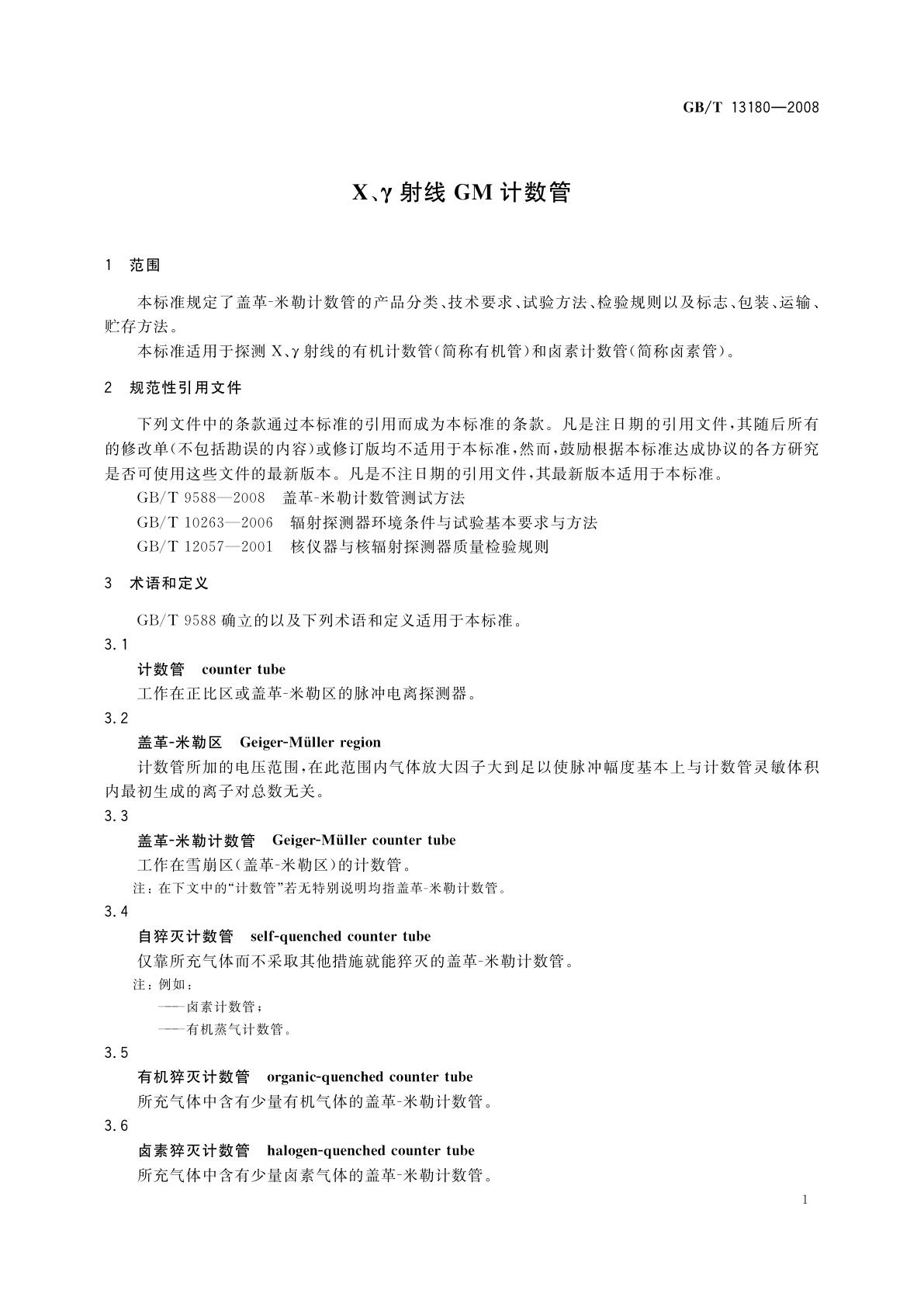 GB/T 13180-2008 X、γ射线GM计数管