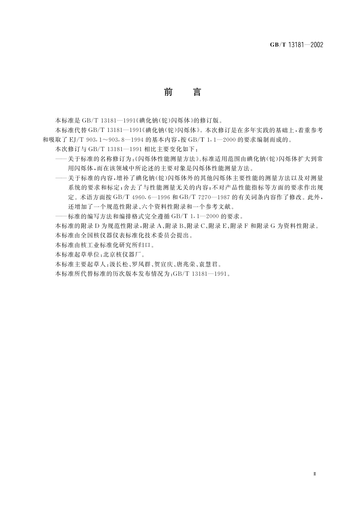 GB/T 13181-2002 闪烁体性能测量方法